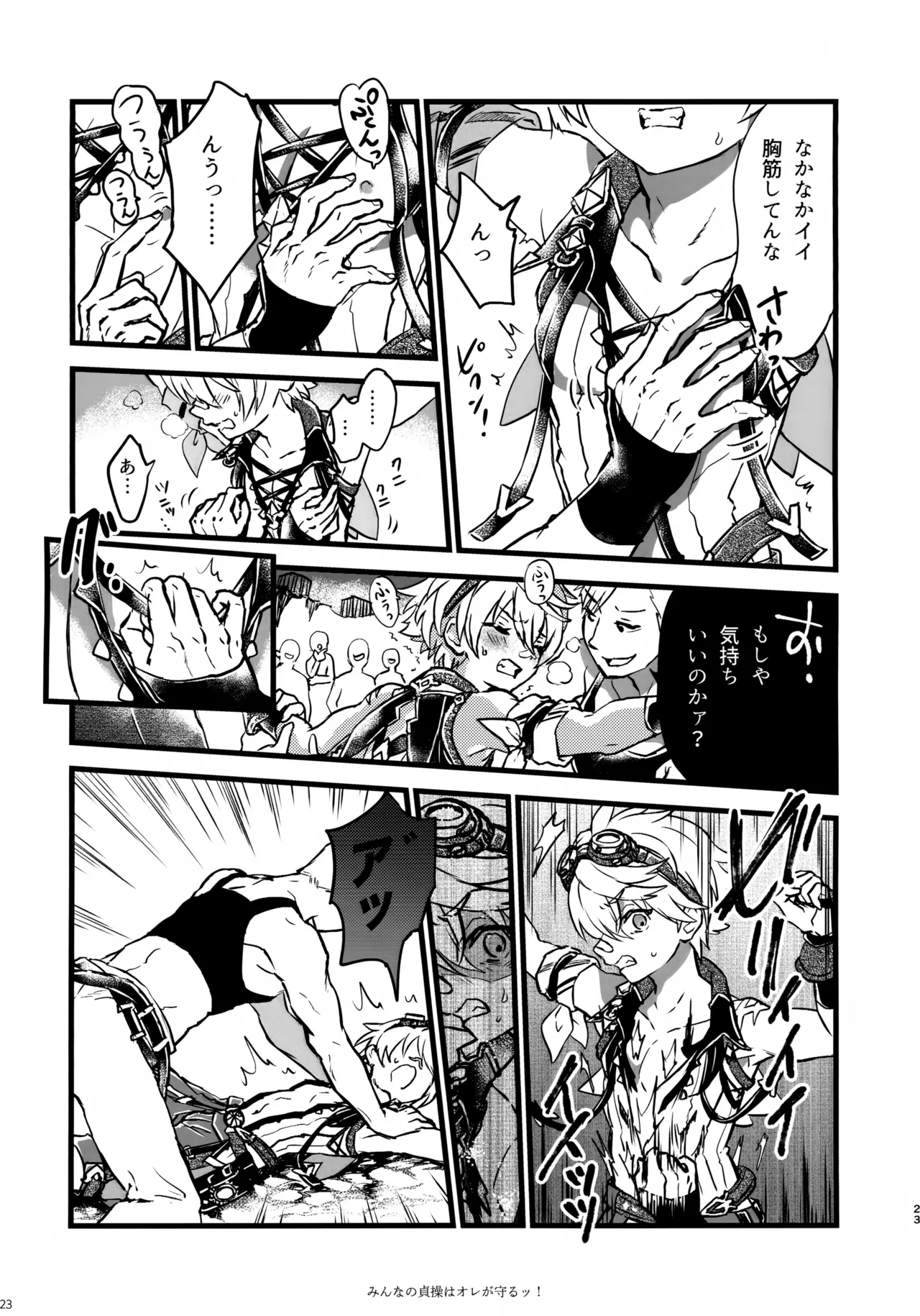 みんなの貞操はオレが守るッ！ Page.22