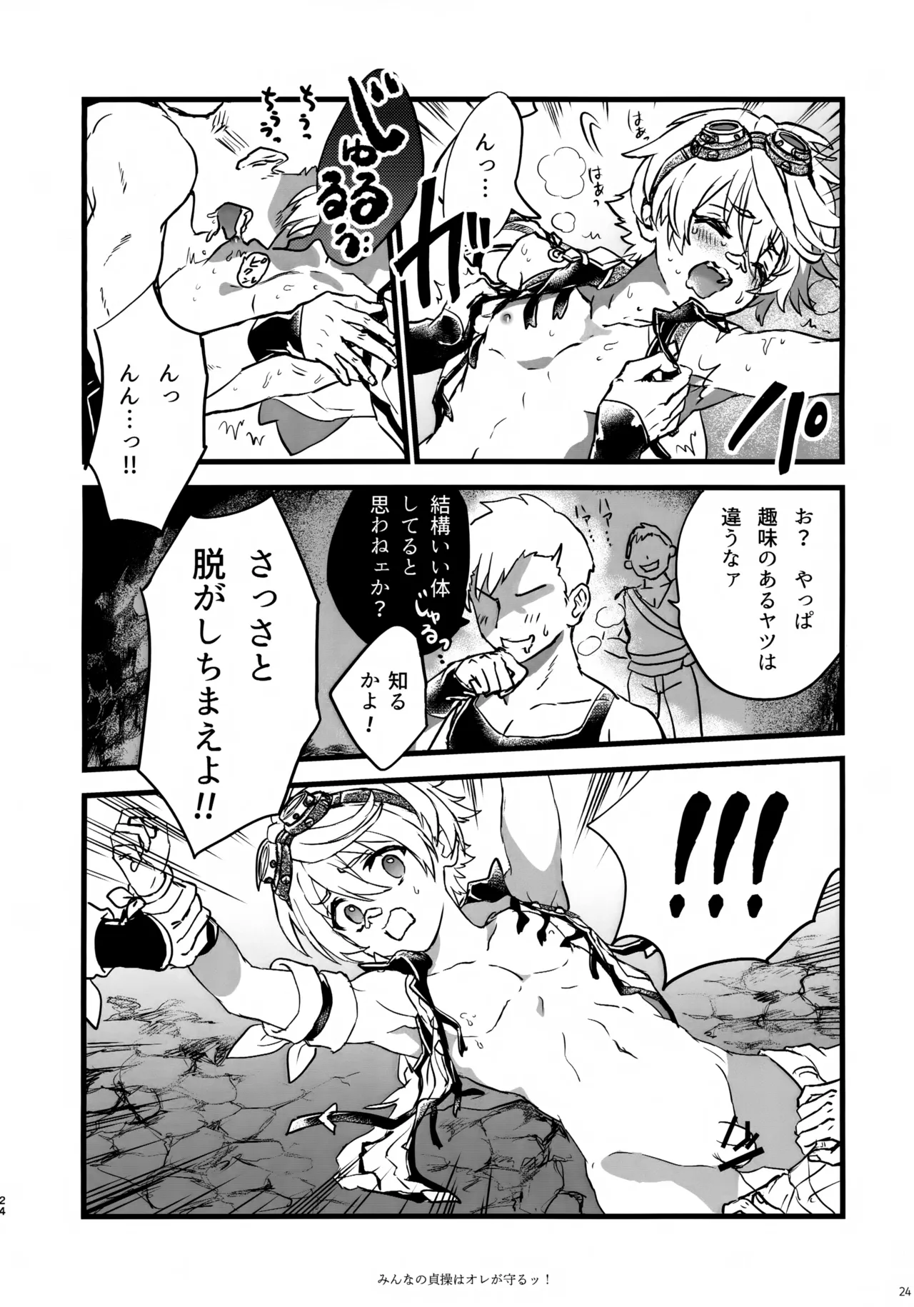 みんなの貞操はオレが守るッ！ Page.23