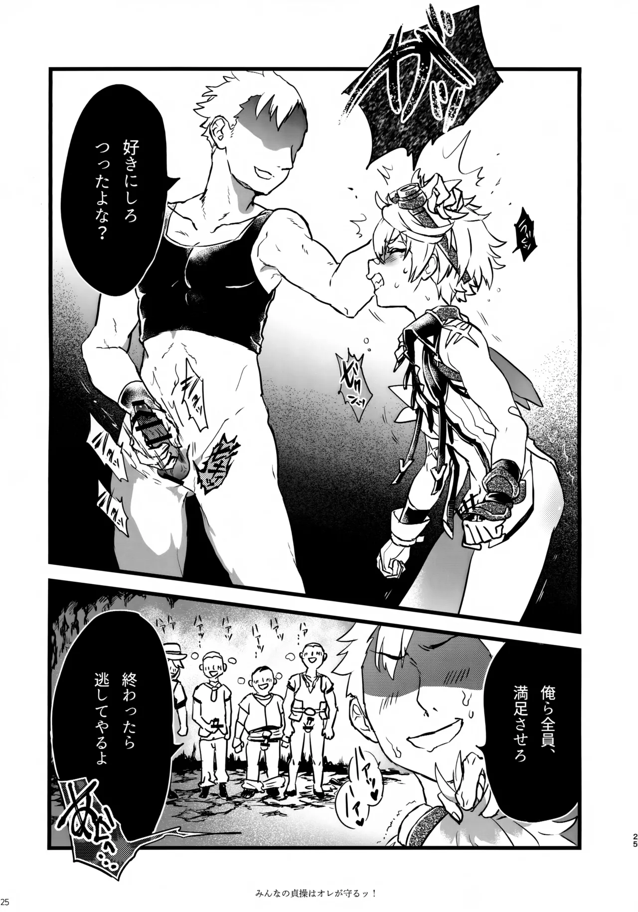 みんなの貞操はオレが守るッ！ Page.24