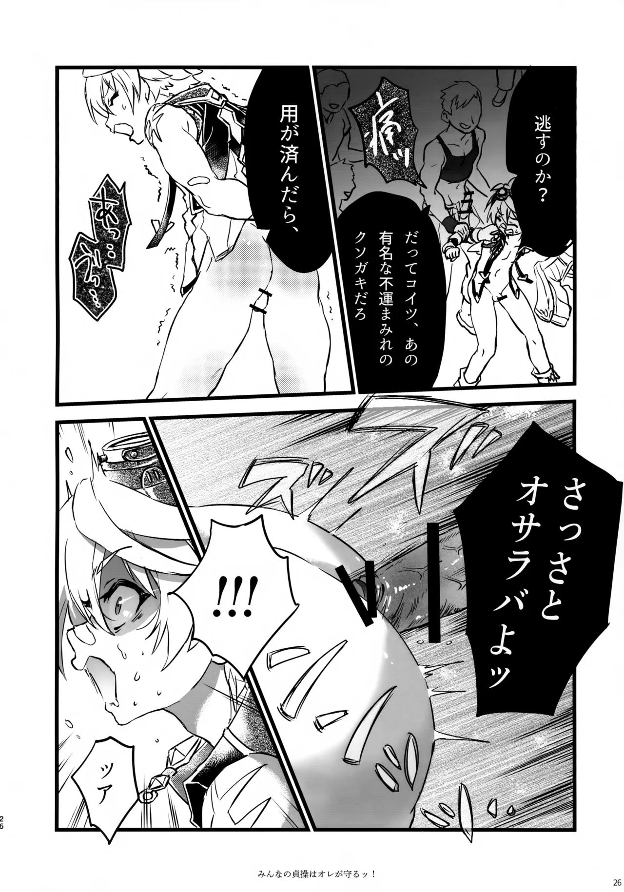 みんなの貞操はオレが守るッ！ Page.25