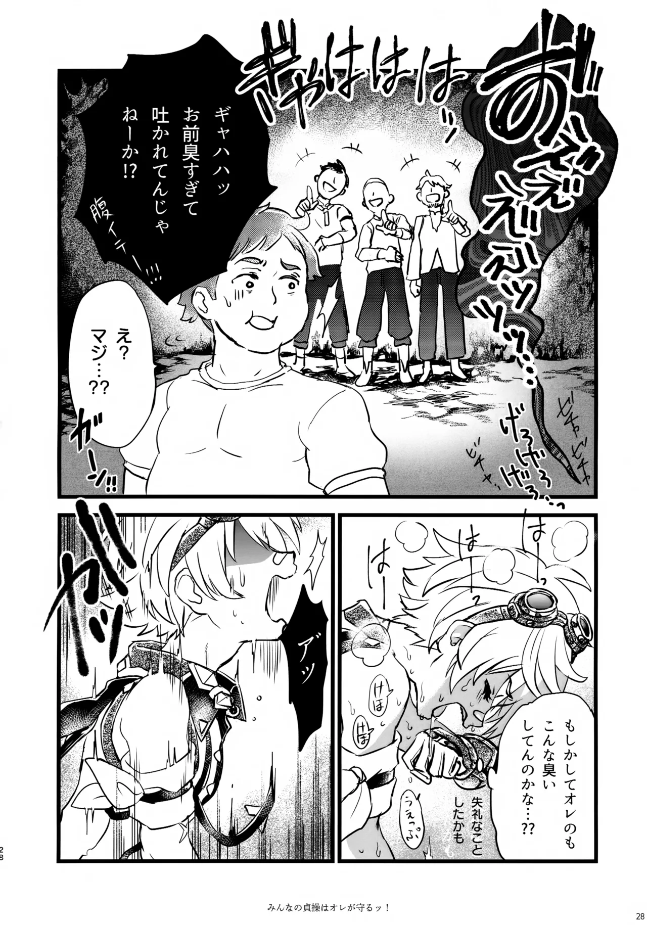 みんなの貞操はオレが守るッ！ Page.27