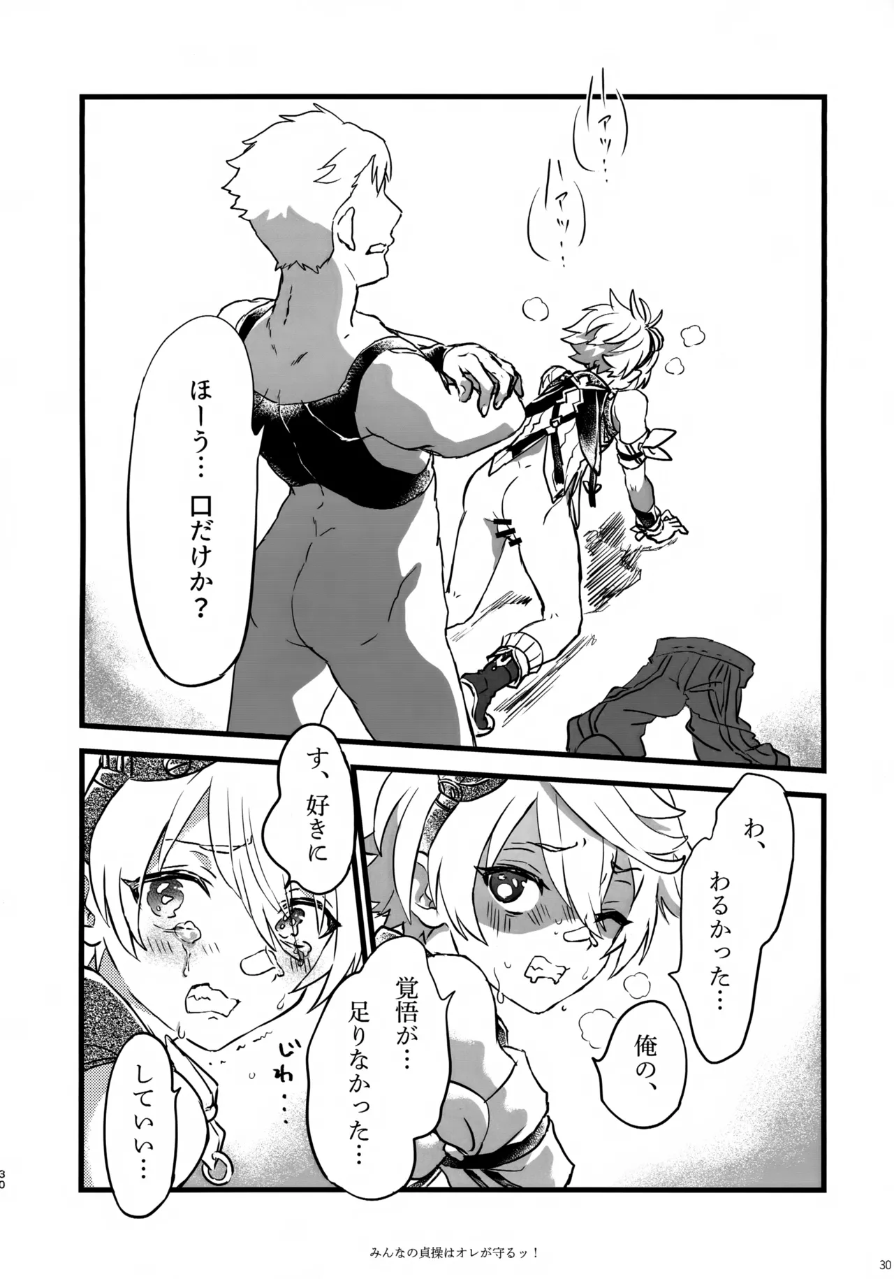 みんなの貞操はオレが守るッ！ Page.29