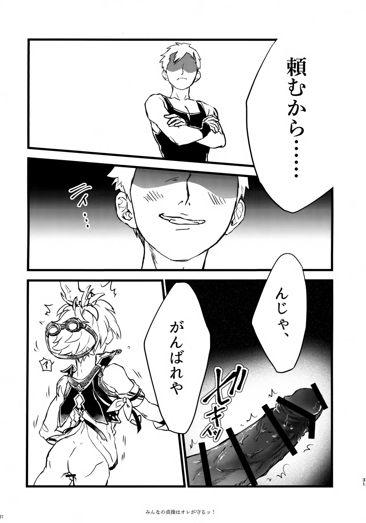 みんなの貞操はオレが守るッ！ Page.30