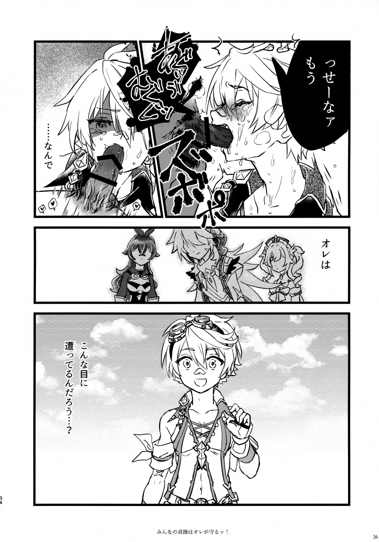 みんなの貞操はオレが守るッ！ Page.33