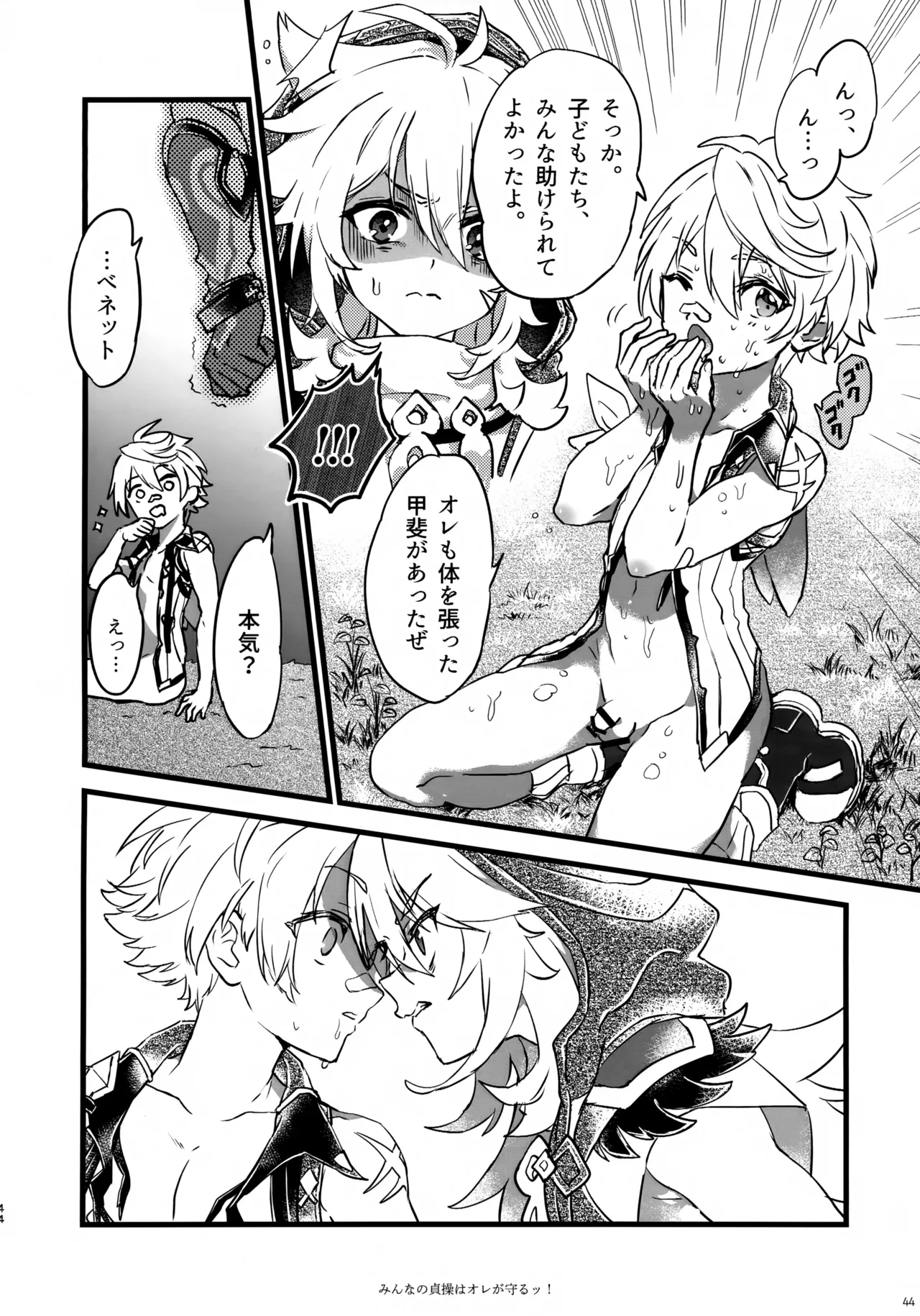 みんなの貞操はオレが守るッ！ Page.43