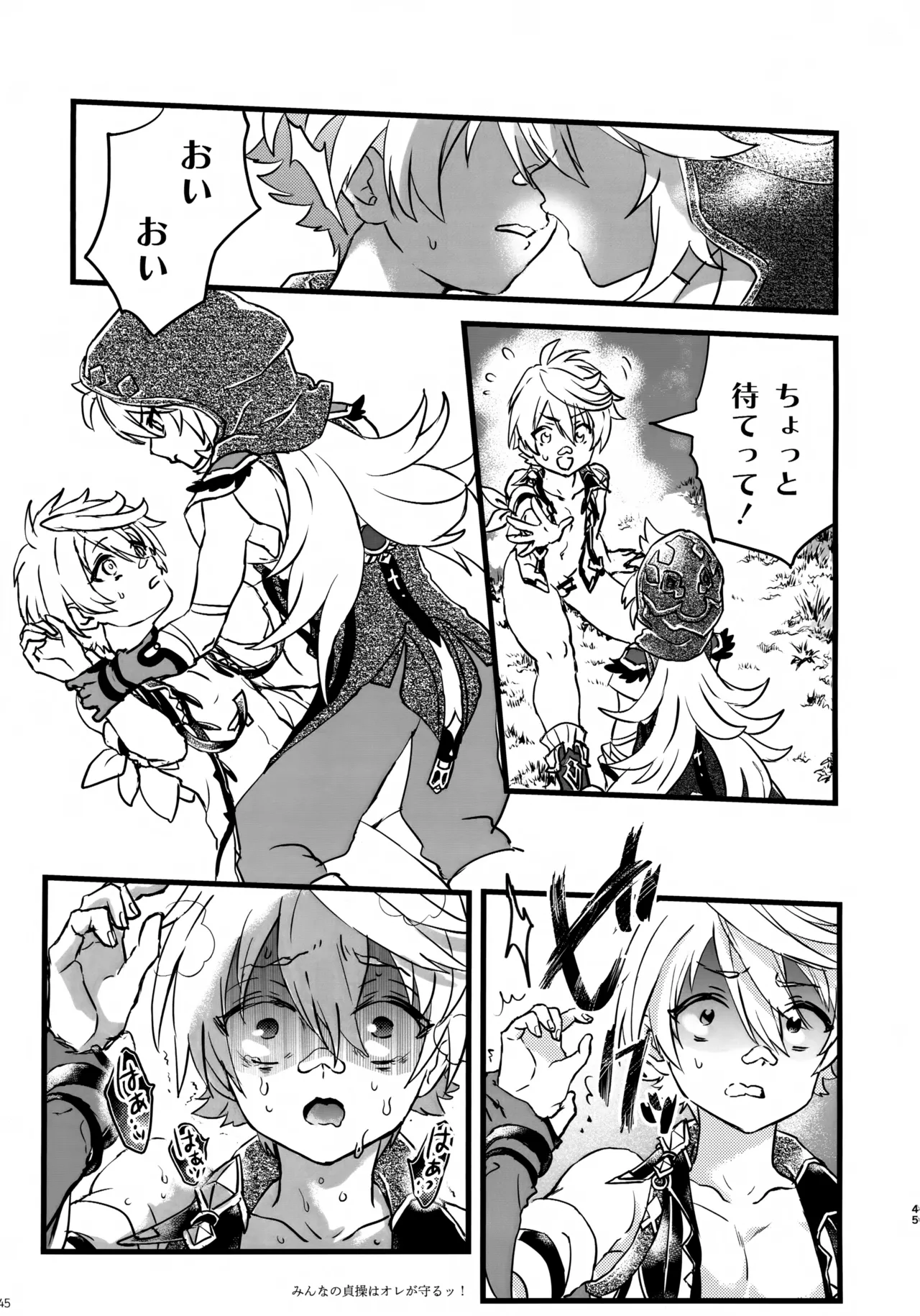 みんなの貞操はオレが守るッ！ Page.44