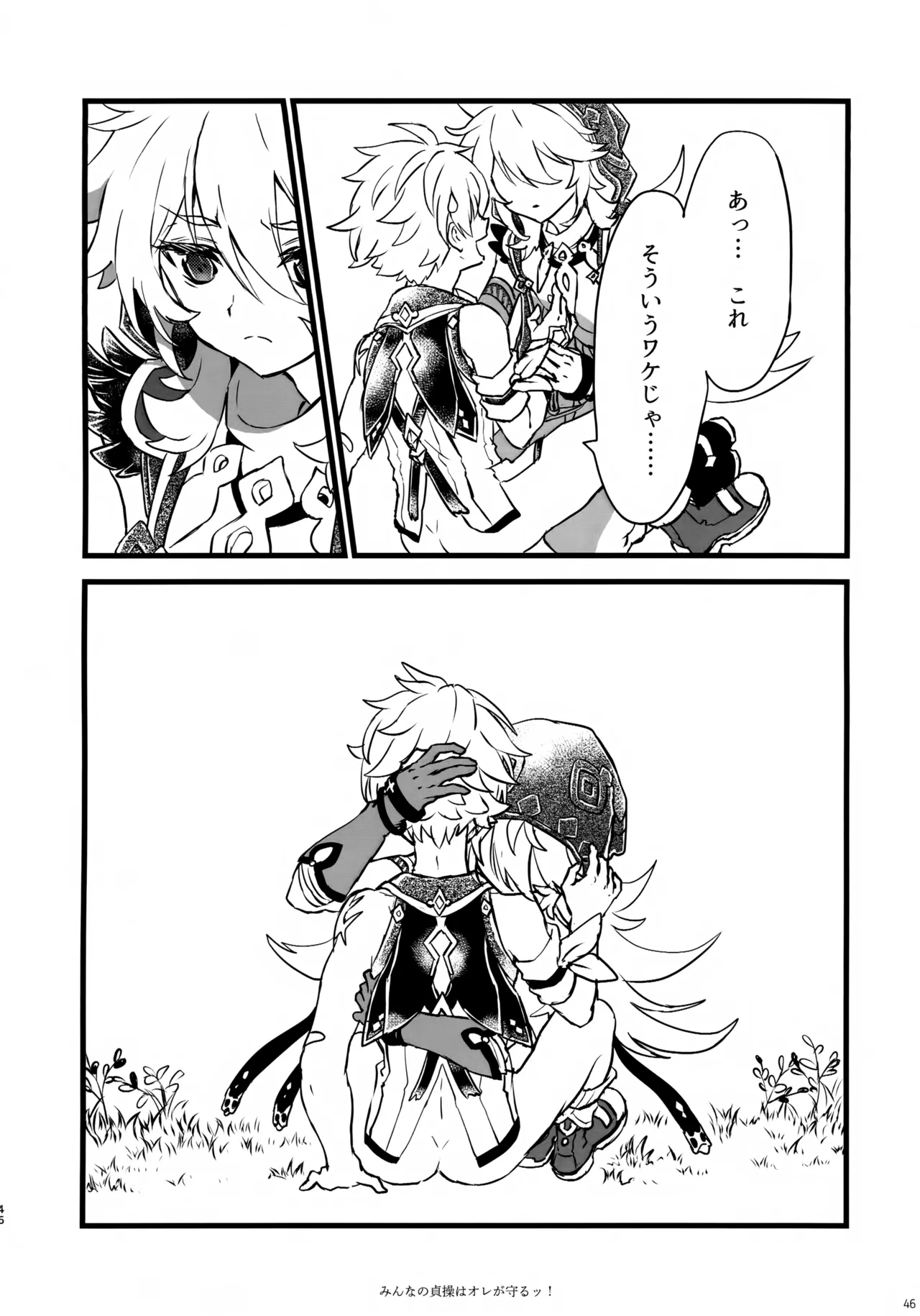 みんなの貞操はオレが守るッ！ Page.45