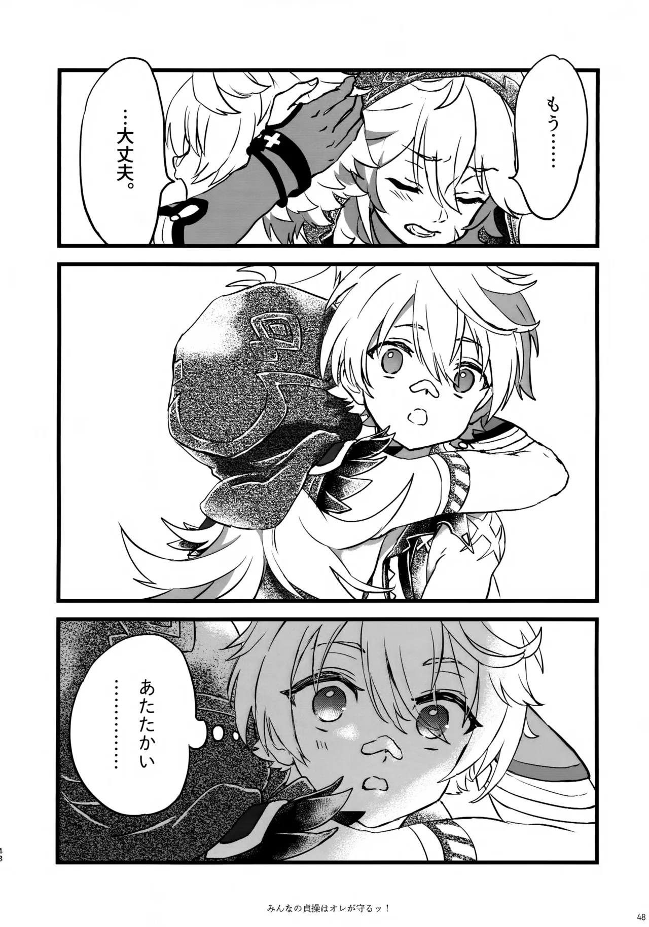 みんなの貞操はオレが守るッ！ Page.47