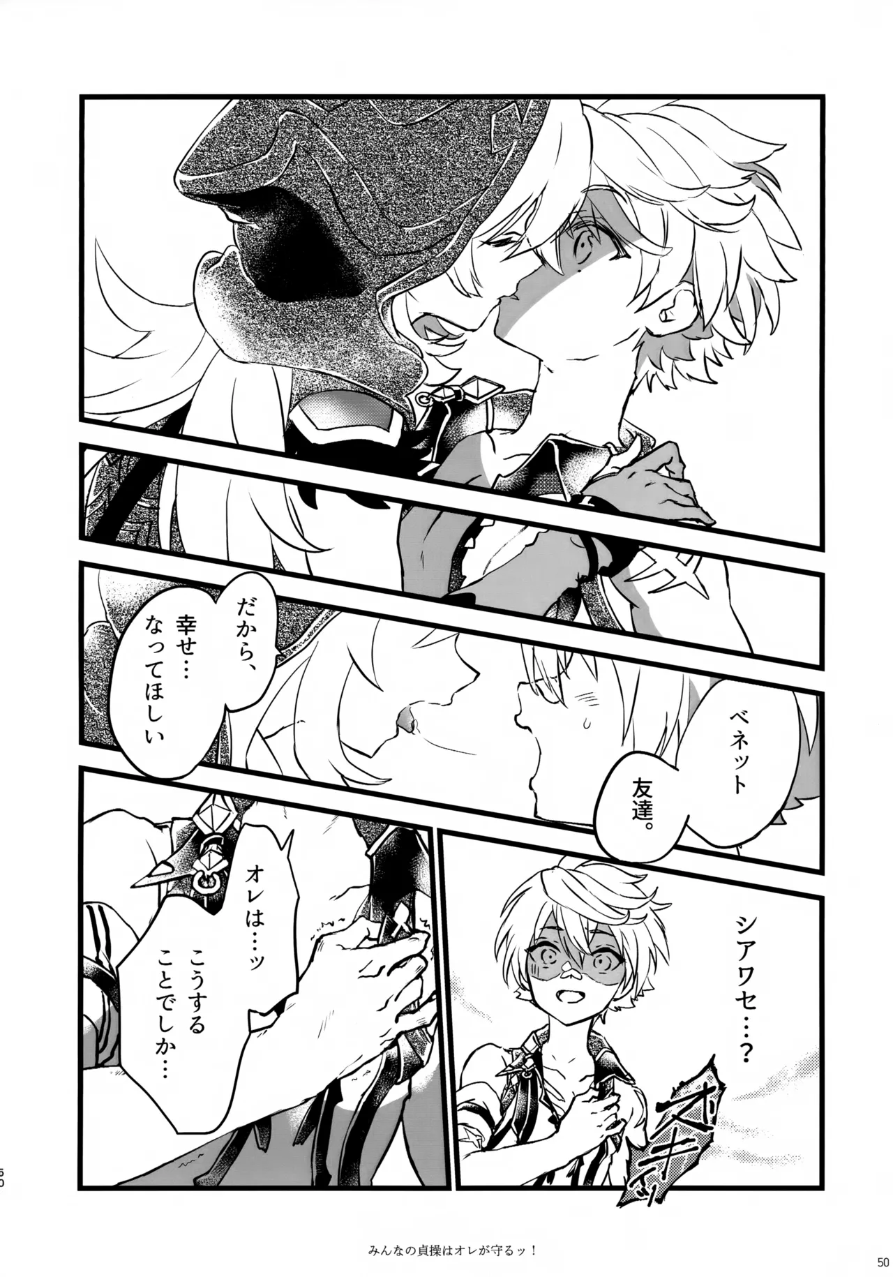 みんなの貞操はオレが守るッ！ Page.49