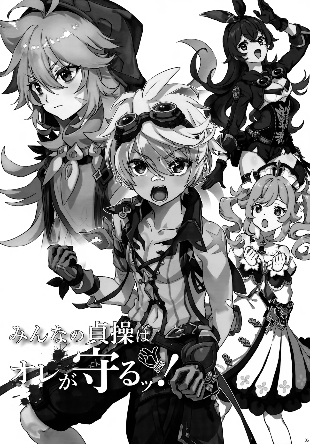 みんなの貞操はオレが守るッ！ Page.5