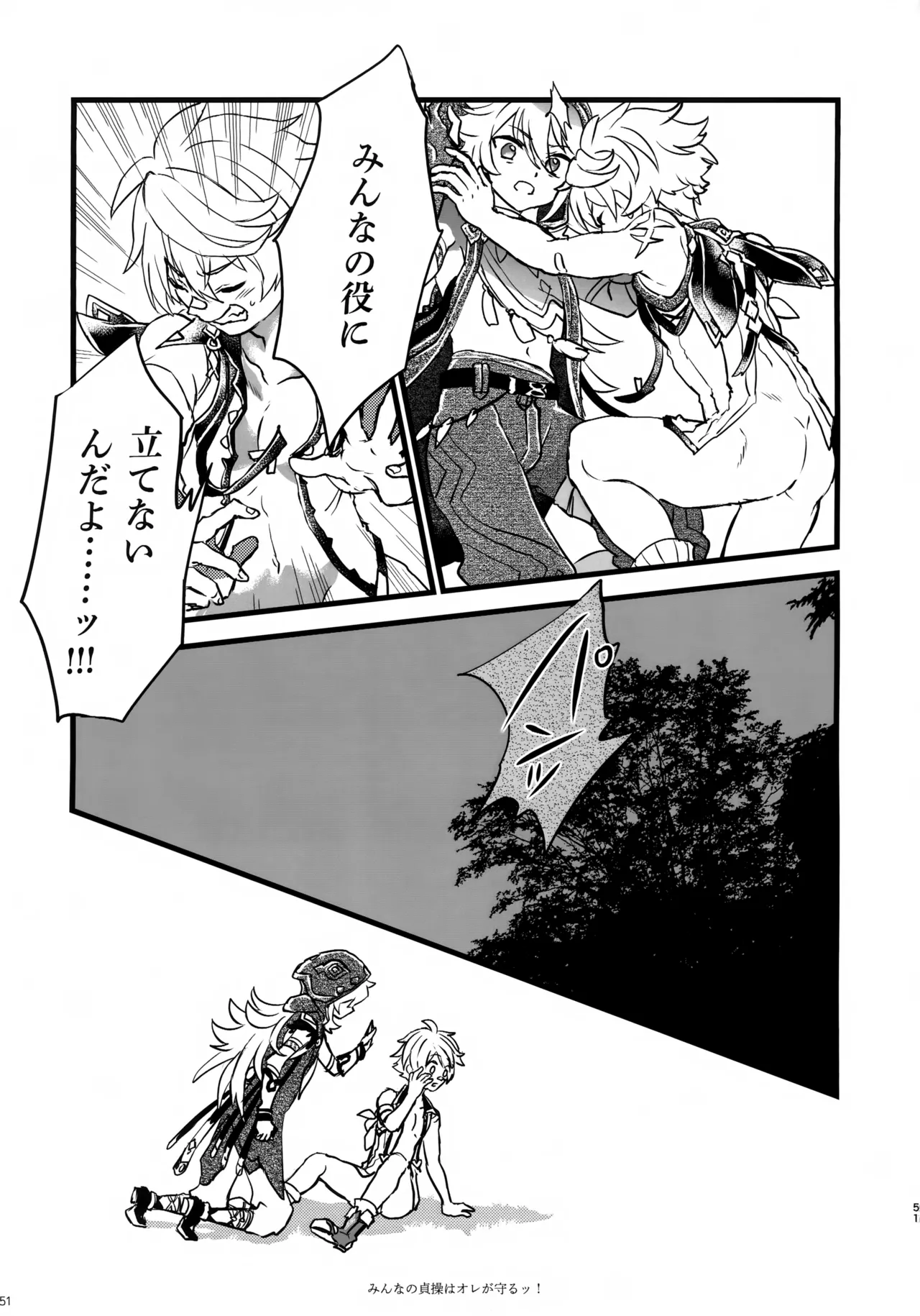 みんなの貞操はオレが守るッ！ Page.50