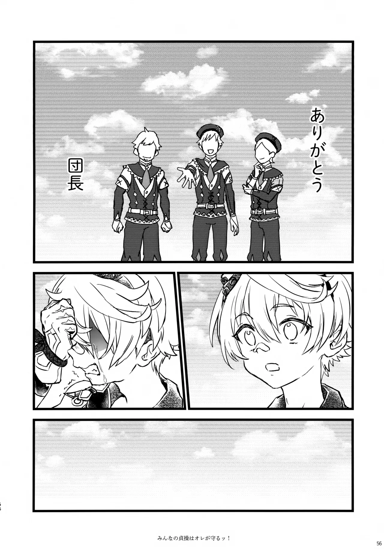 みんなの貞操はオレが守るッ！ Page.55