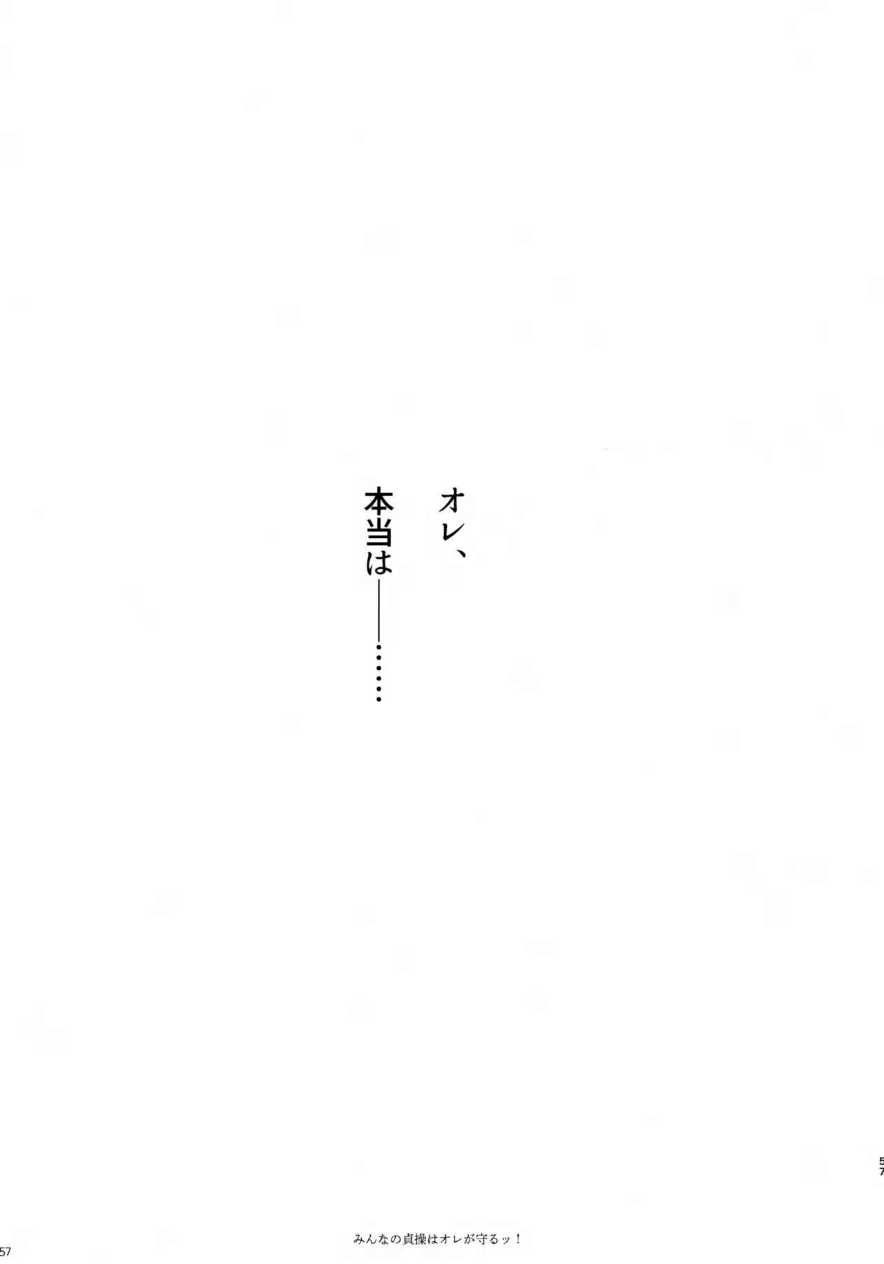 みんなの貞操はオレが守るッ！ Page.56