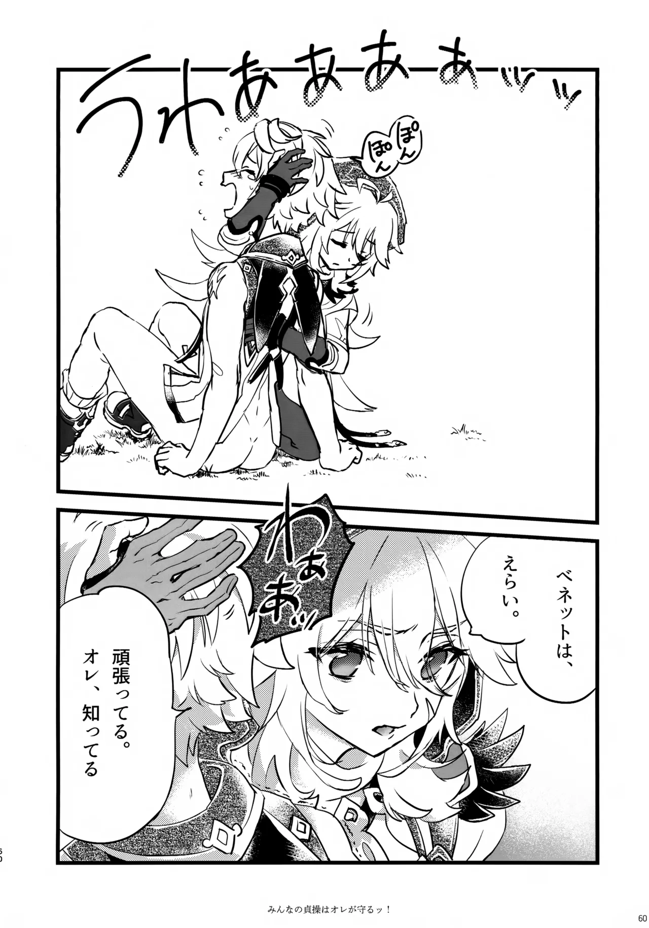 みんなの貞操はオレが守るッ！ Page.59