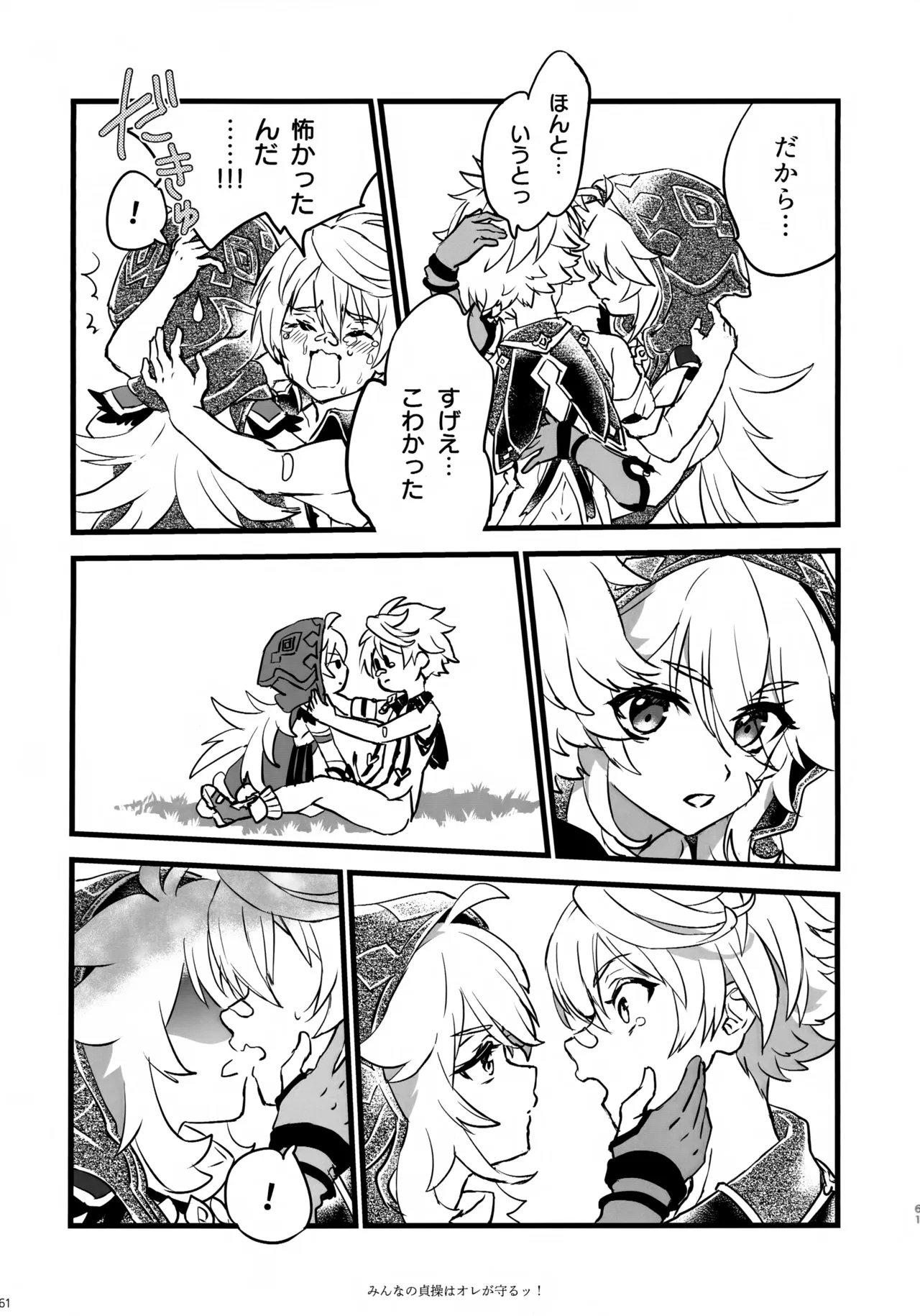 みんなの貞操はオレが守るッ！ Page.60