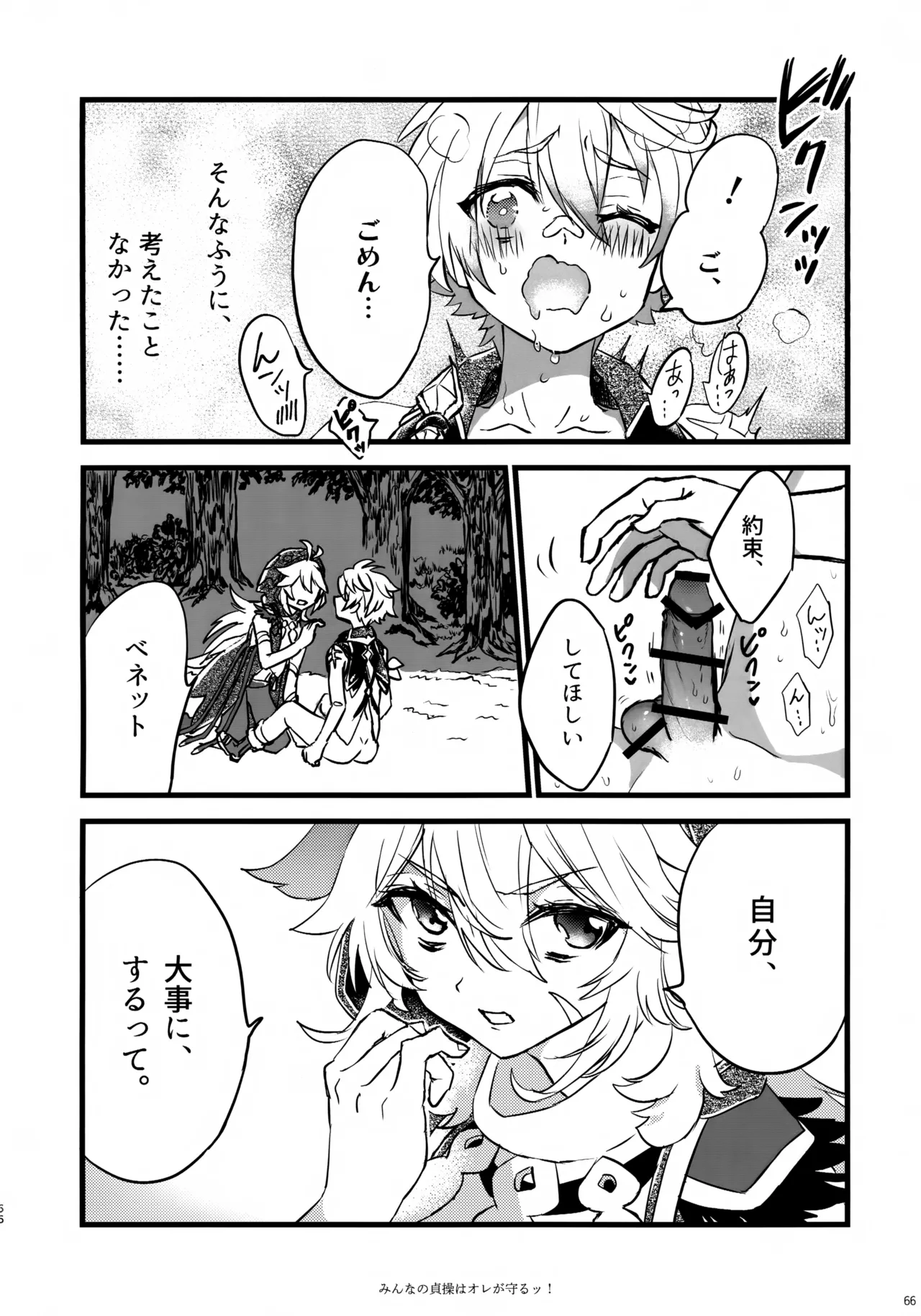 みんなの貞操はオレが守るッ！ Page.65