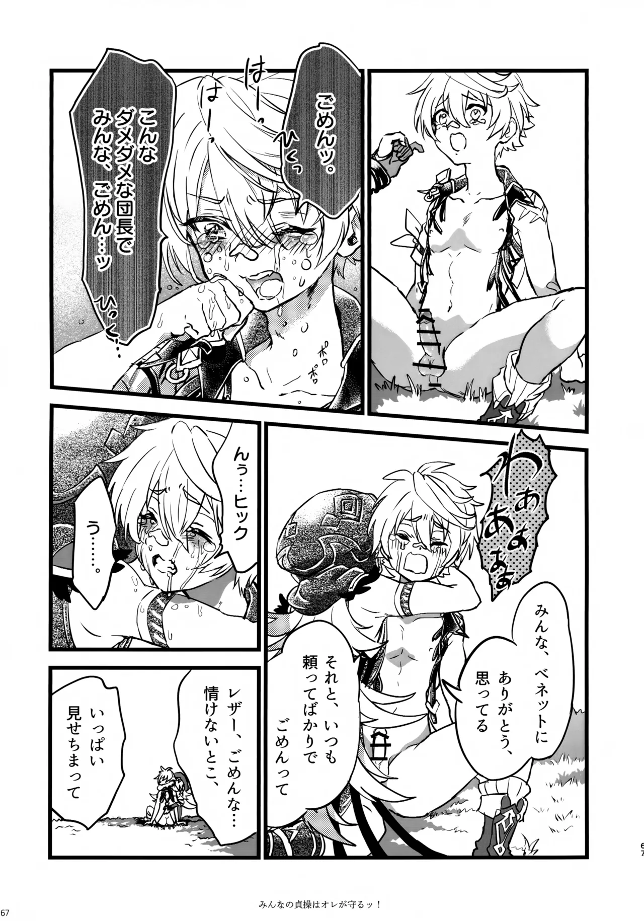 みんなの貞操はオレが守るッ！ Page.66