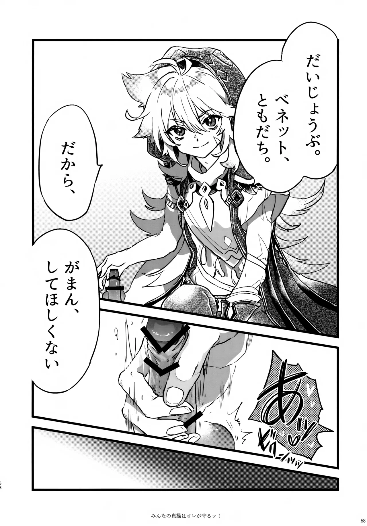 みんなの貞操はオレが守るッ！ Page.67