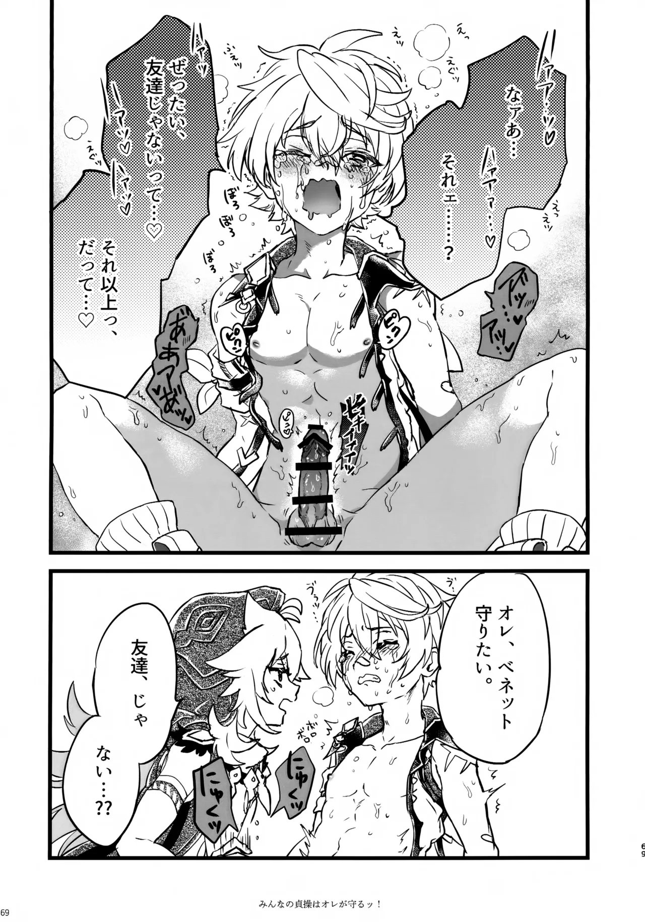 みんなの貞操はオレが守るッ！ Page.68