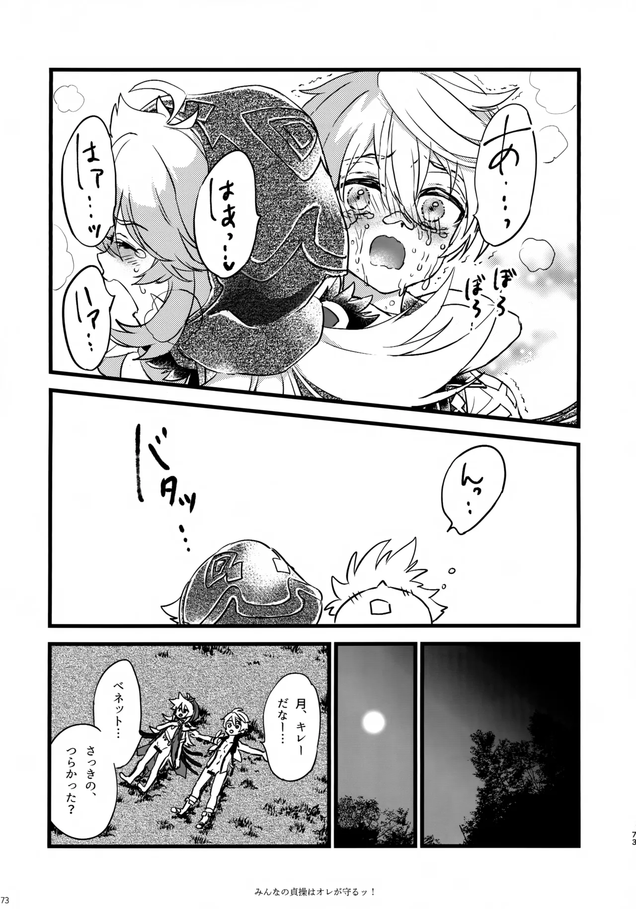 みんなの貞操はオレが守るッ！ Page.72