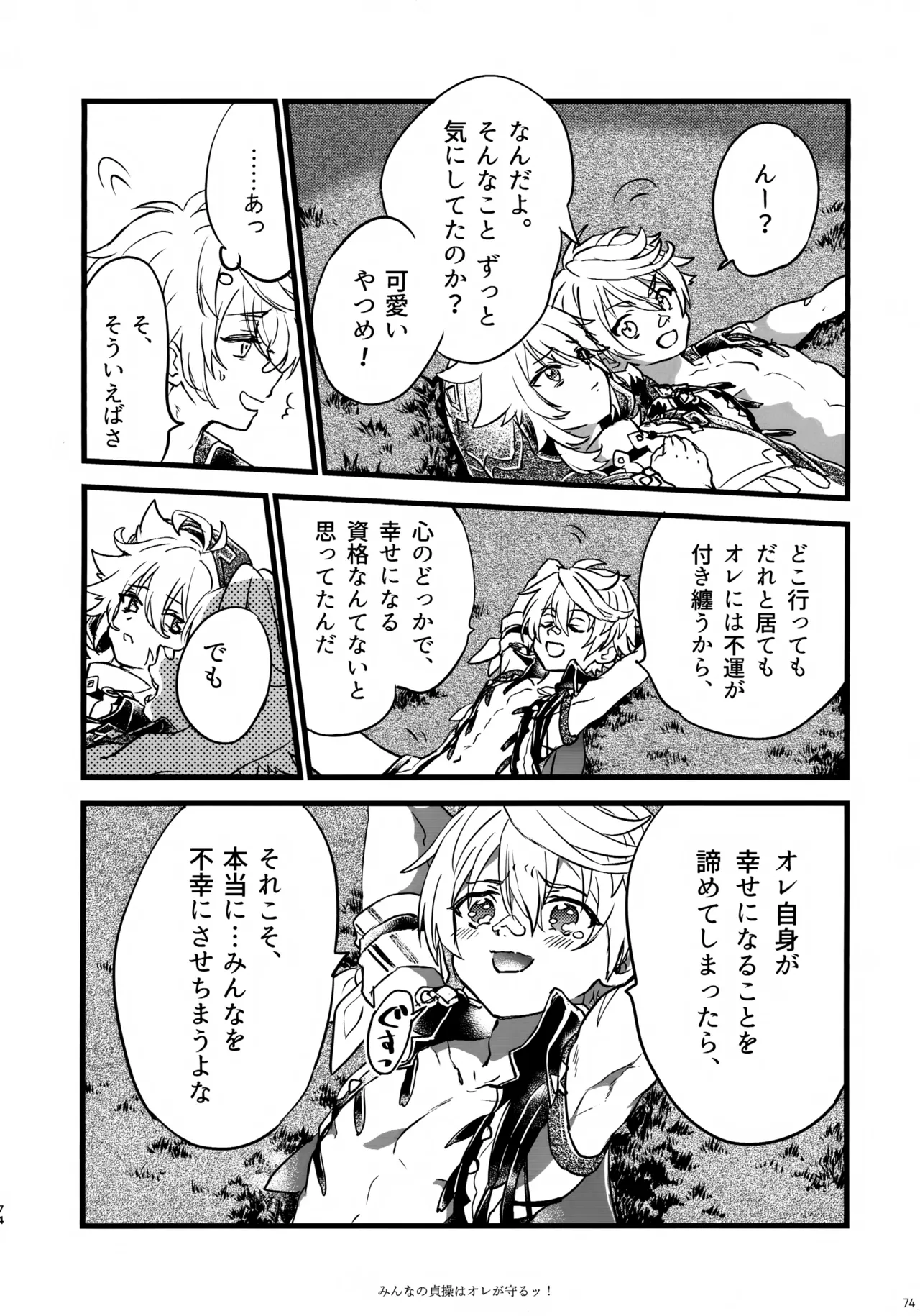 みんなの貞操はオレが守るッ！ Page.73