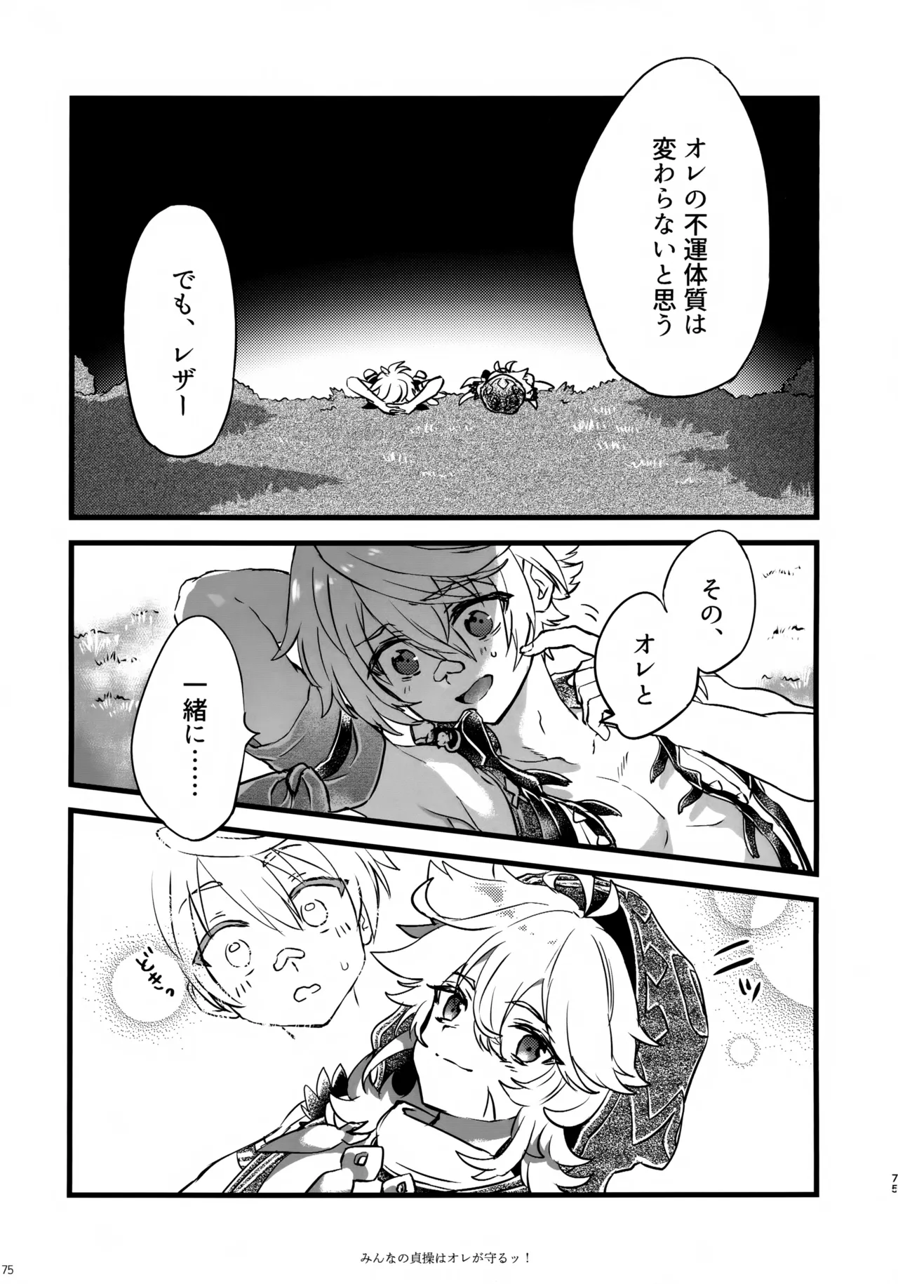 みんなの貞操はオレが守るッ！ Page.74