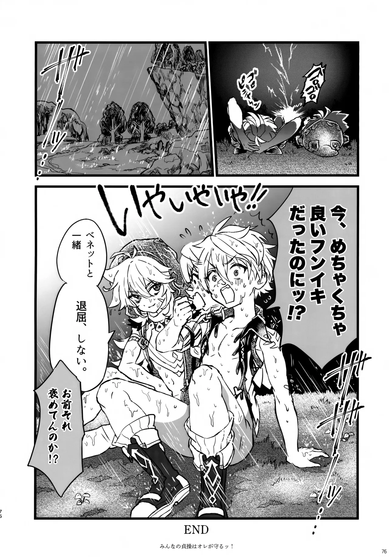 みんなの貞操はオレが守るッ！ Page.75
