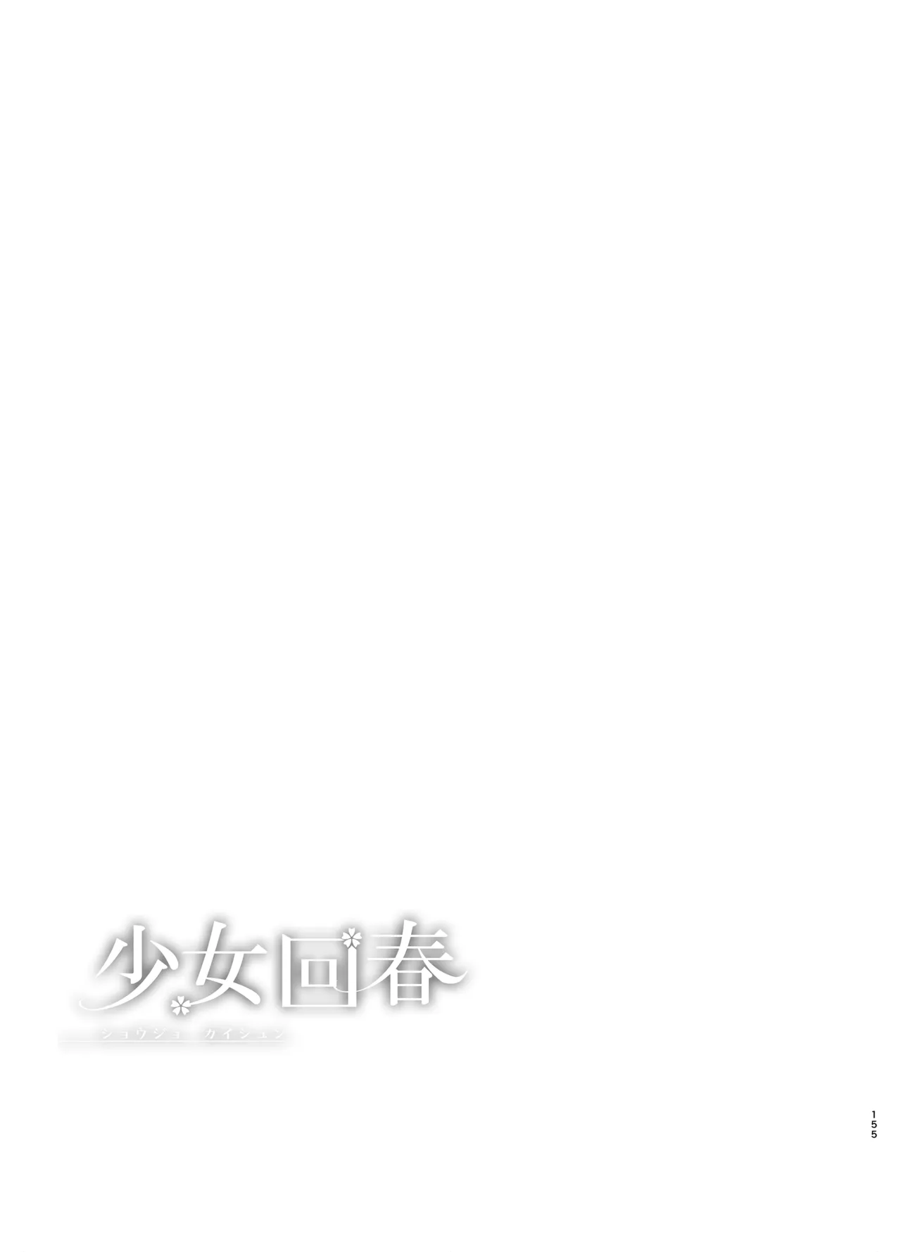 少女回春9〜11＋AFTER総集編 Page.155
