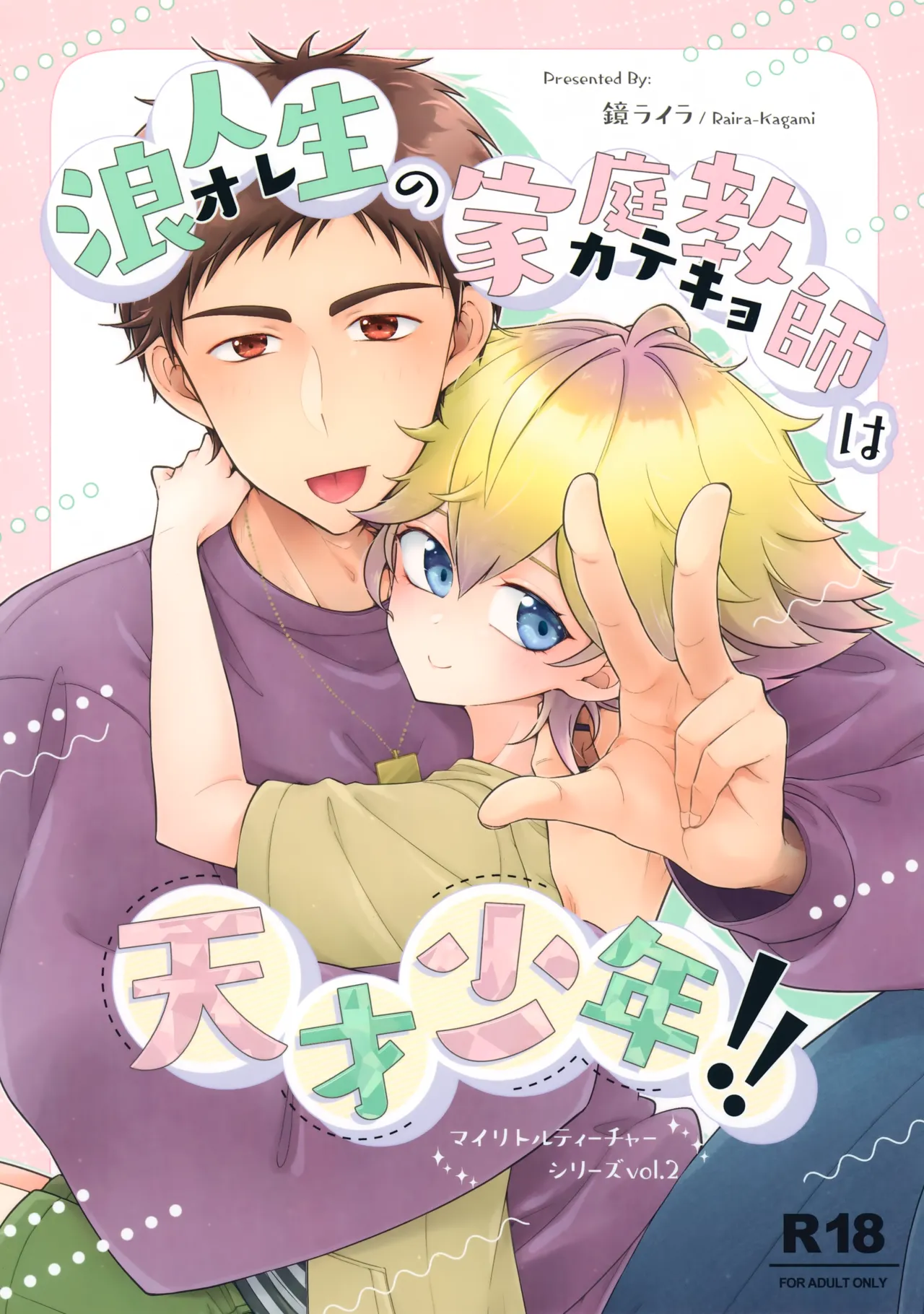 浪人生の家庭教師は天才少年!!