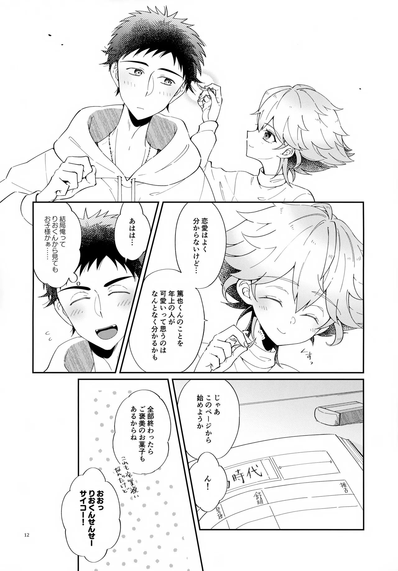 浪人生の家庭教師は天才少年！！ Page.12