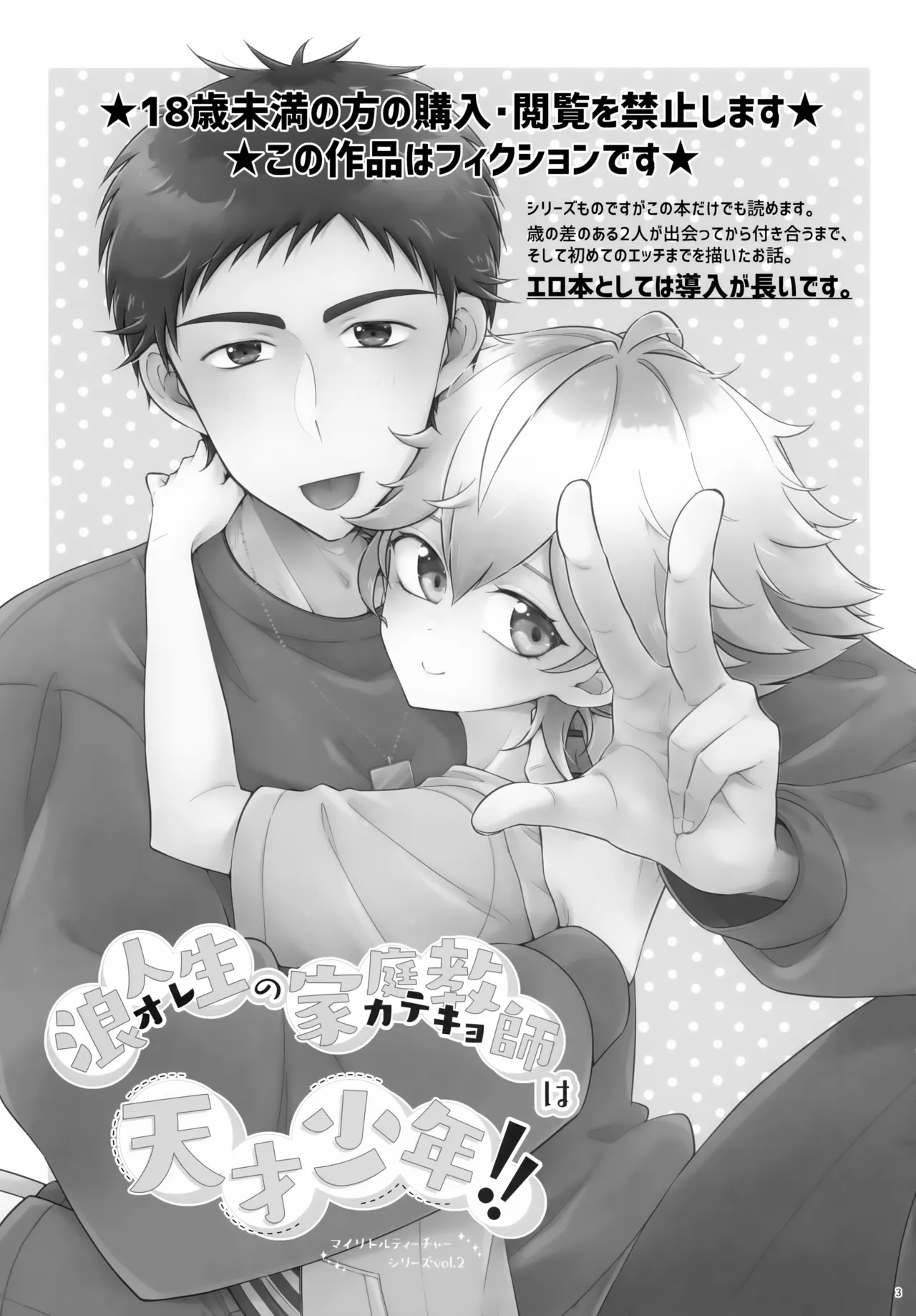 浪人生の家庭教師は天才少年！！ Page.3