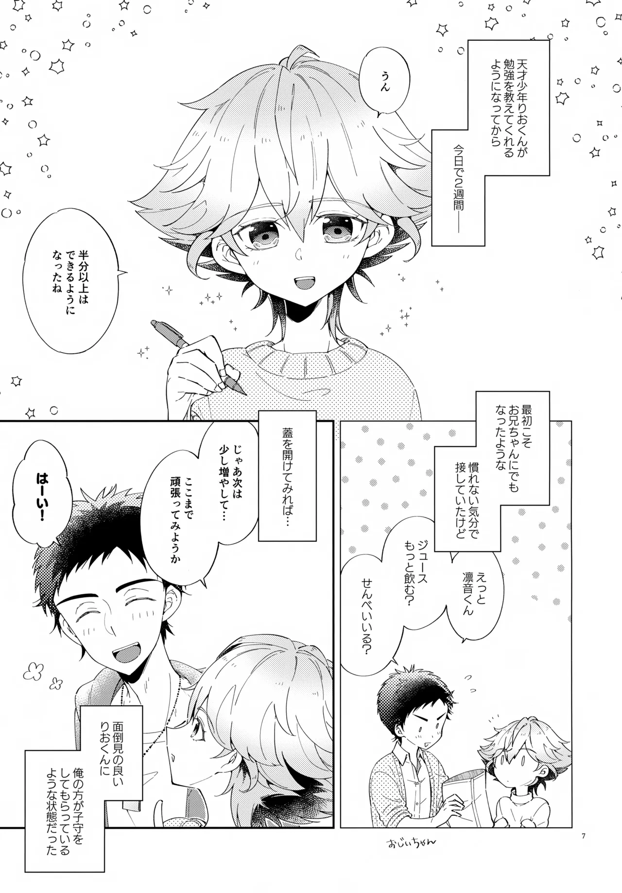 浪人生の家庭教師は天才少年！！ Page.7