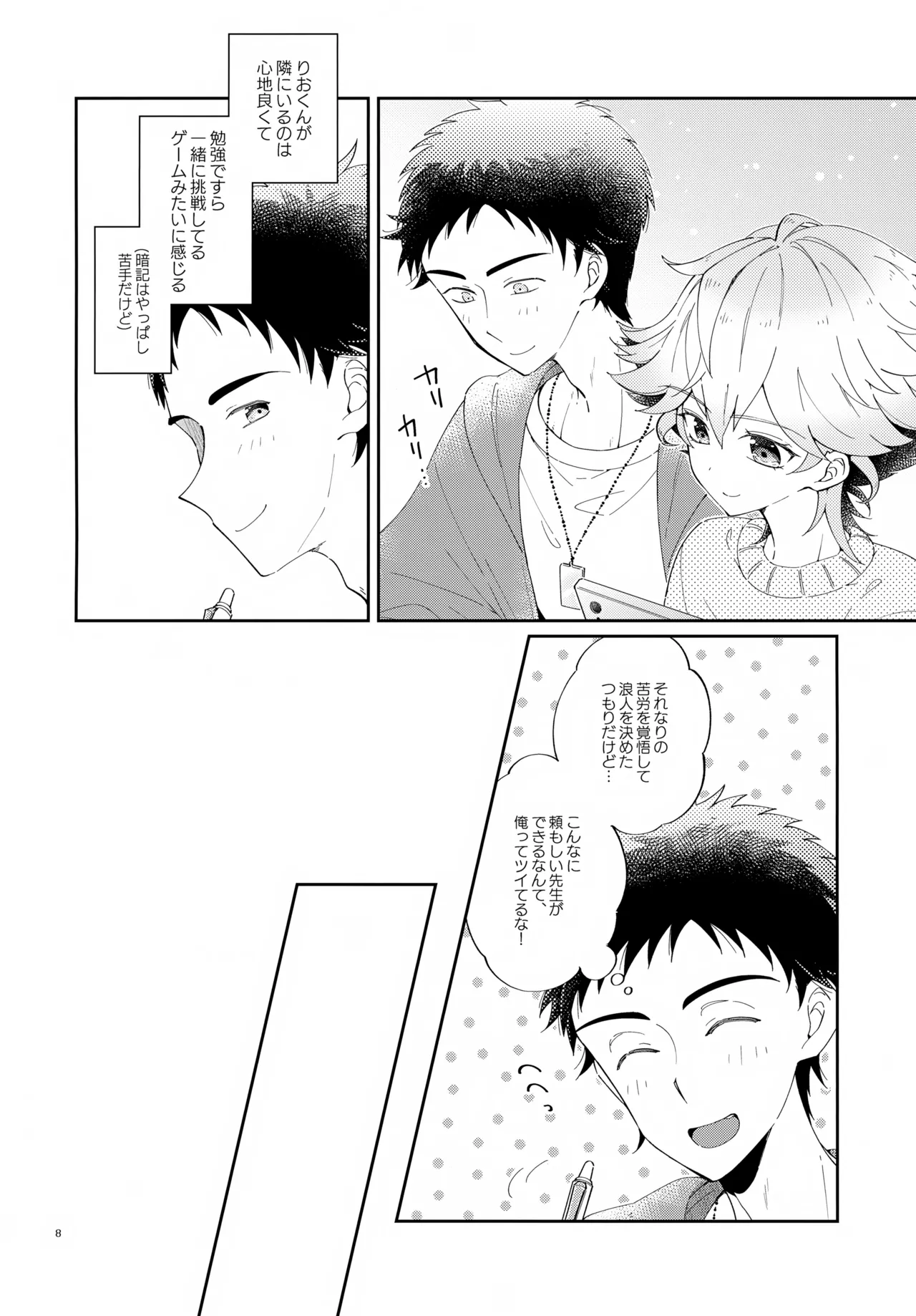 浪人生の家庭教師は天才少年！！ Page.8
