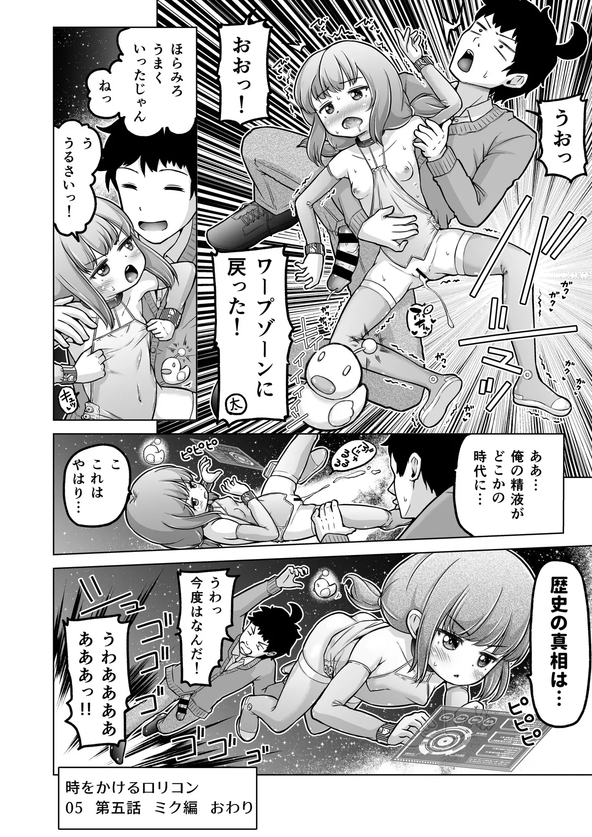 時をかけるロリコン [進行中] Page.143