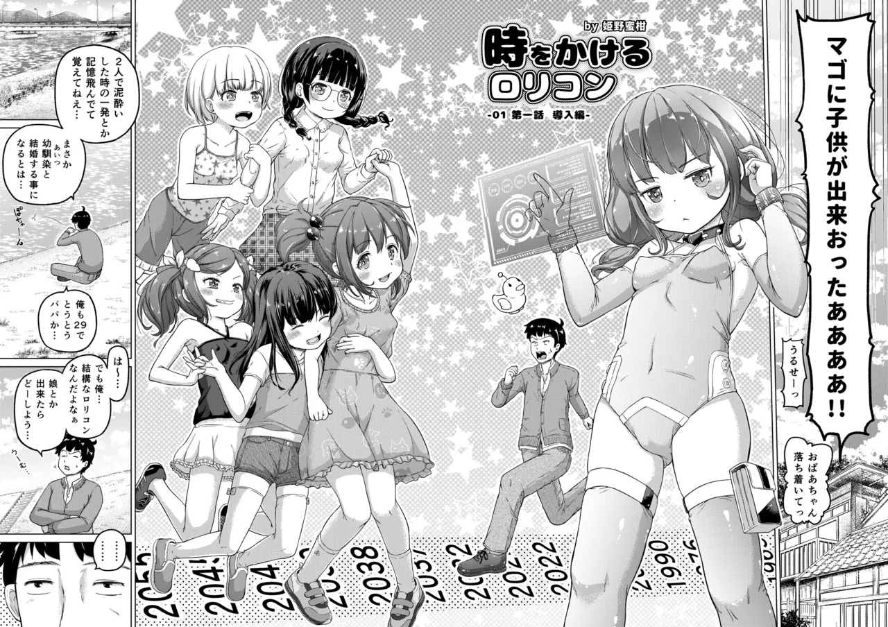 時をかけるロリコン [進行中] Page.3