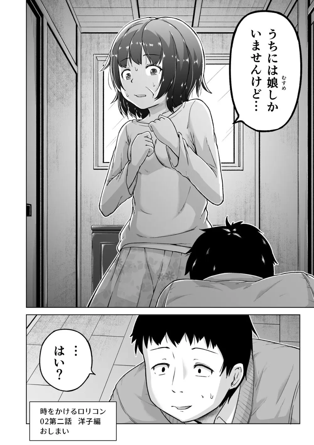 時をかけるロリコン [進行中] Page.47