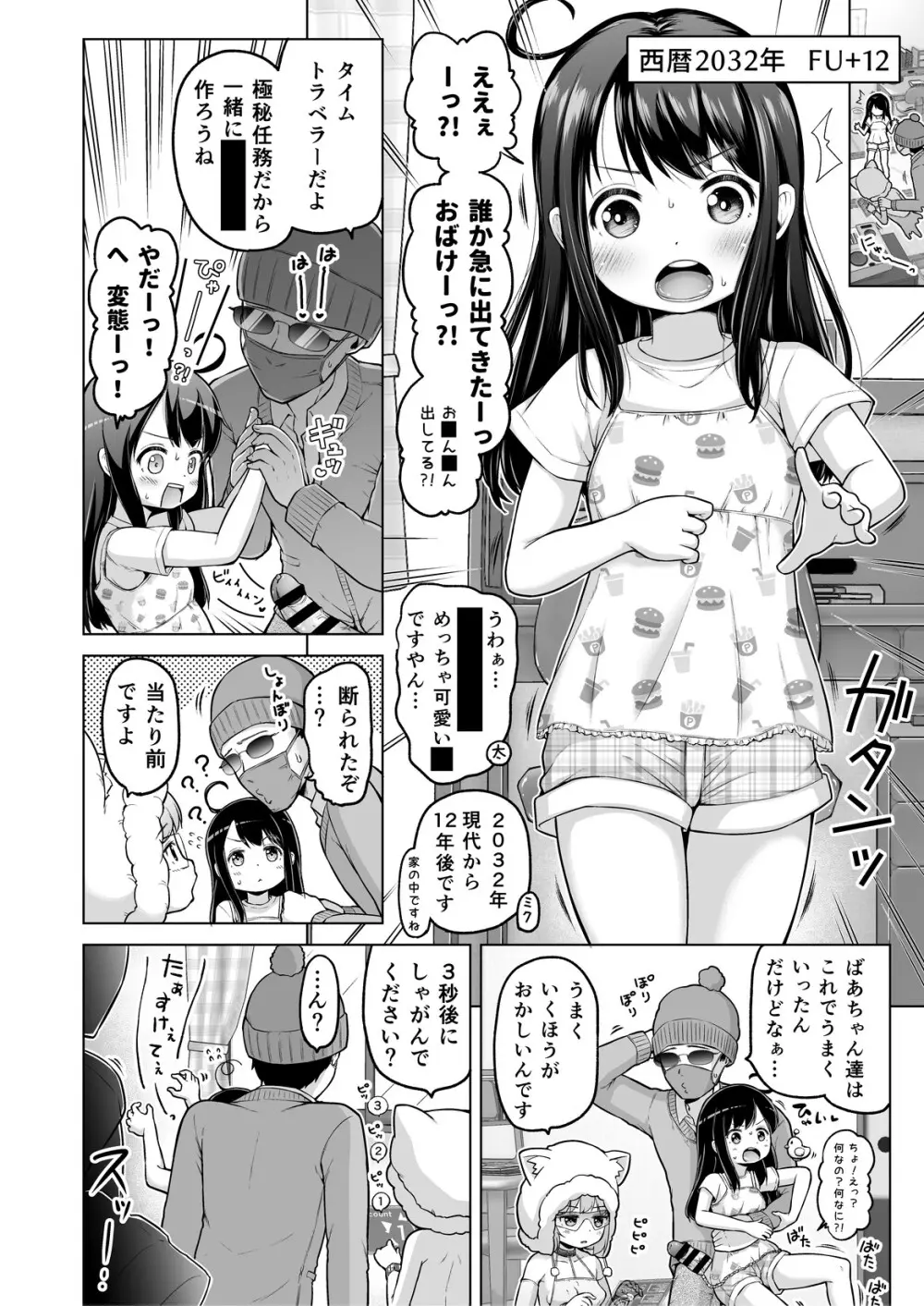 時をかけるロリコン [進行中] Page.85