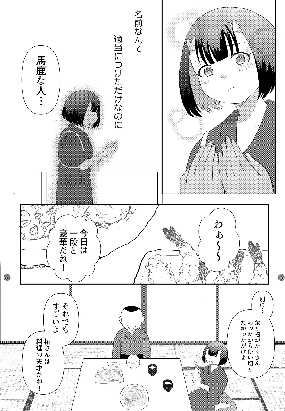 鬼と坊主の契約結婚 Page.12
