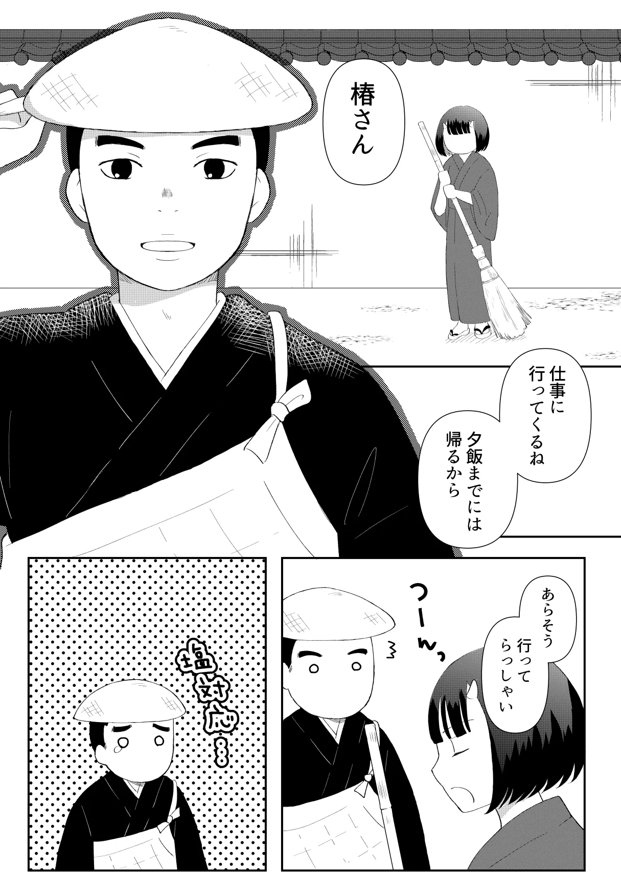 鬼と坊主の契約結婚 Page.21
