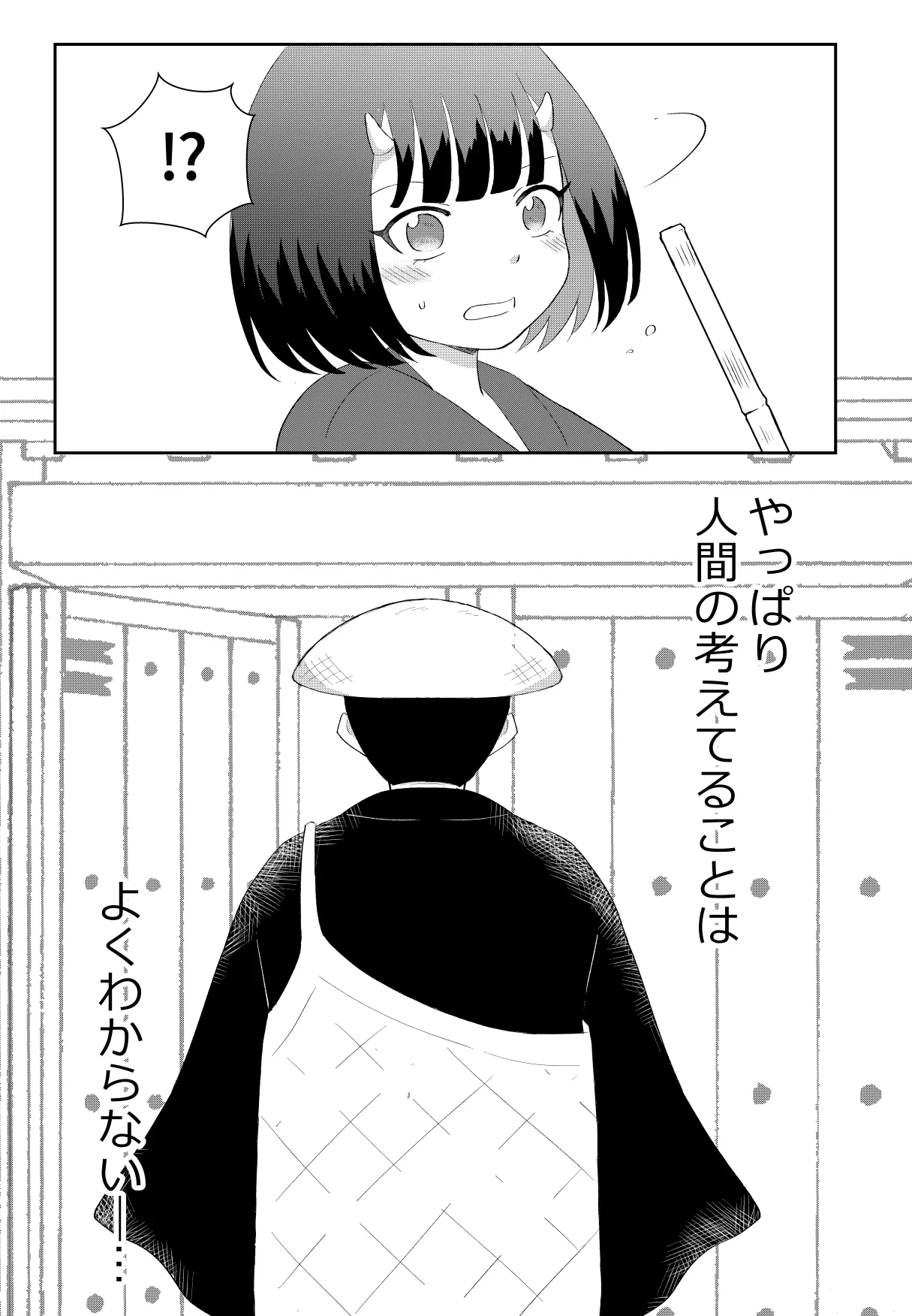 鬼と坊主の契約結婚 Page.23