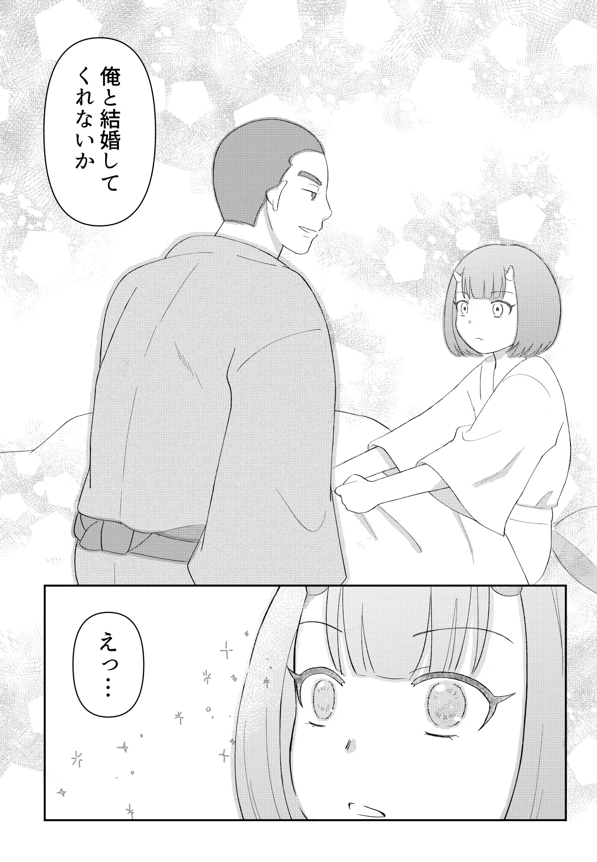 鬼と坊主の契約結婚 Page.6