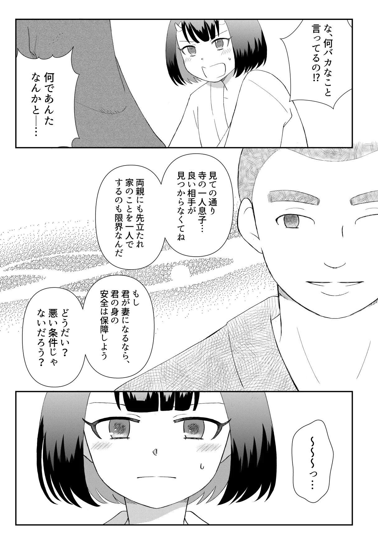 鬼と坊主の契約結婚 Page.7