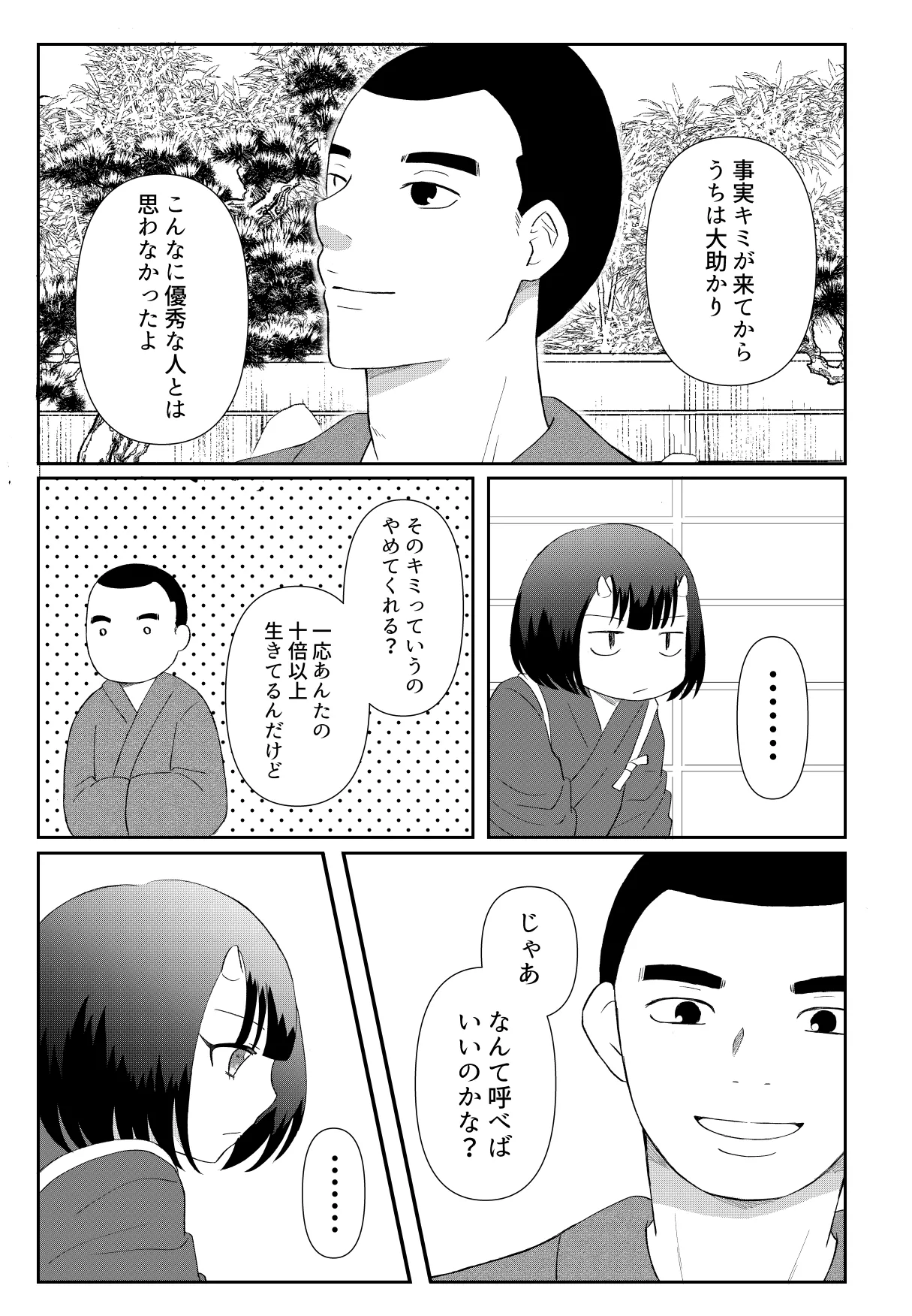 鬼と坊主の契約結婚 Page.9