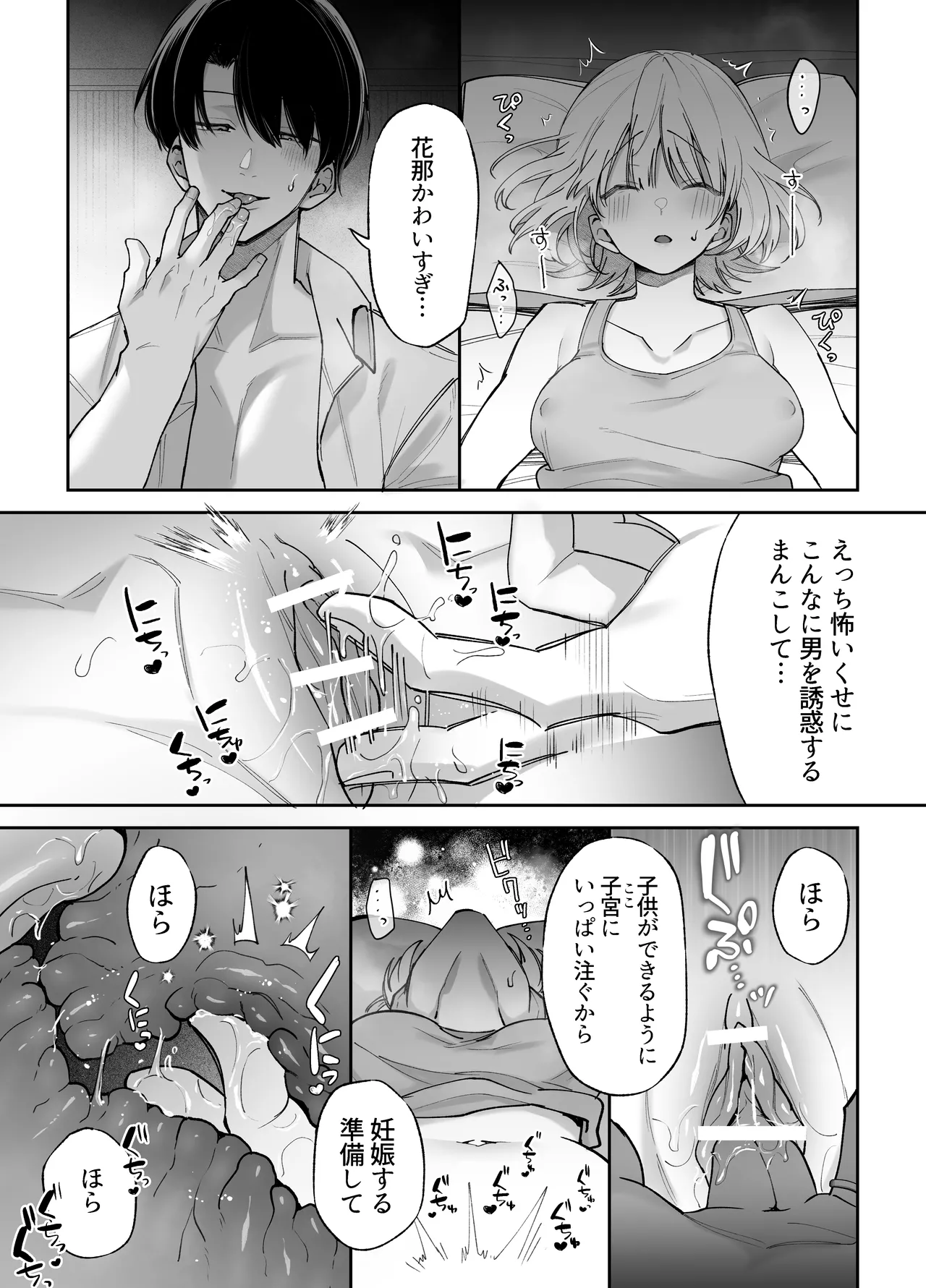エッチが怖いなら寝ている間に種付けします Page.12