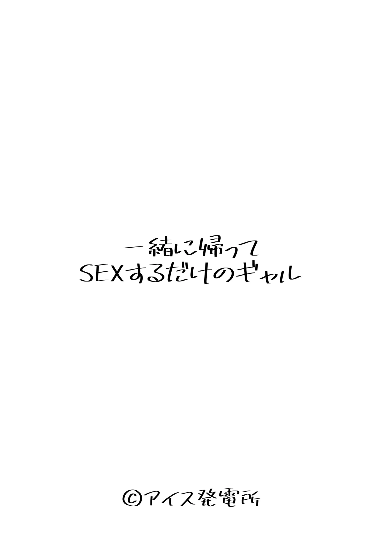 一緒に帰ってSEXするだけのギャル Page.4