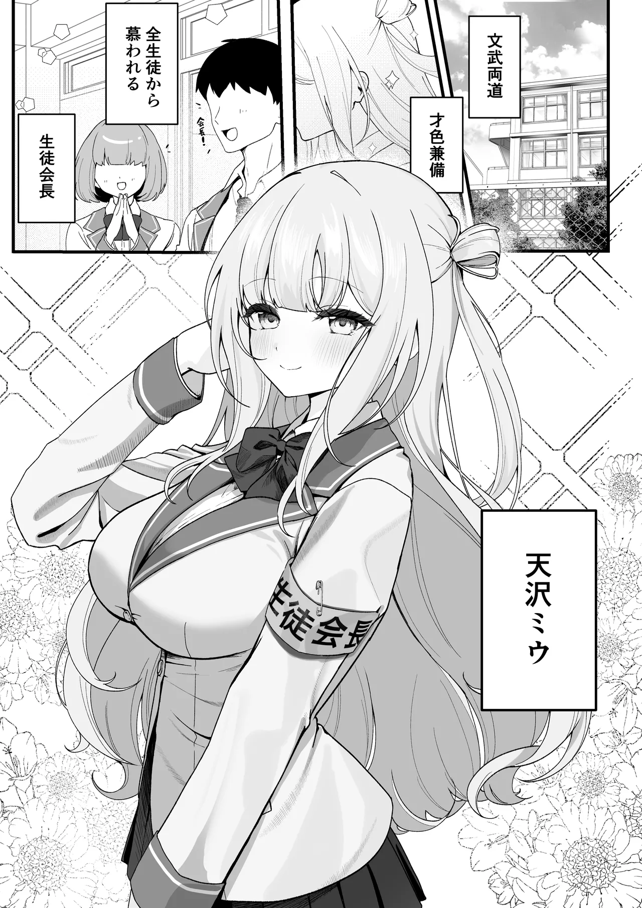 生徒会長が俺にだけ甘々すぎる Page.2