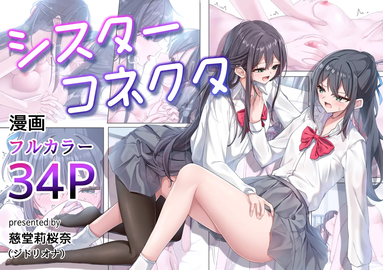 シスターコネクタ [日本語]