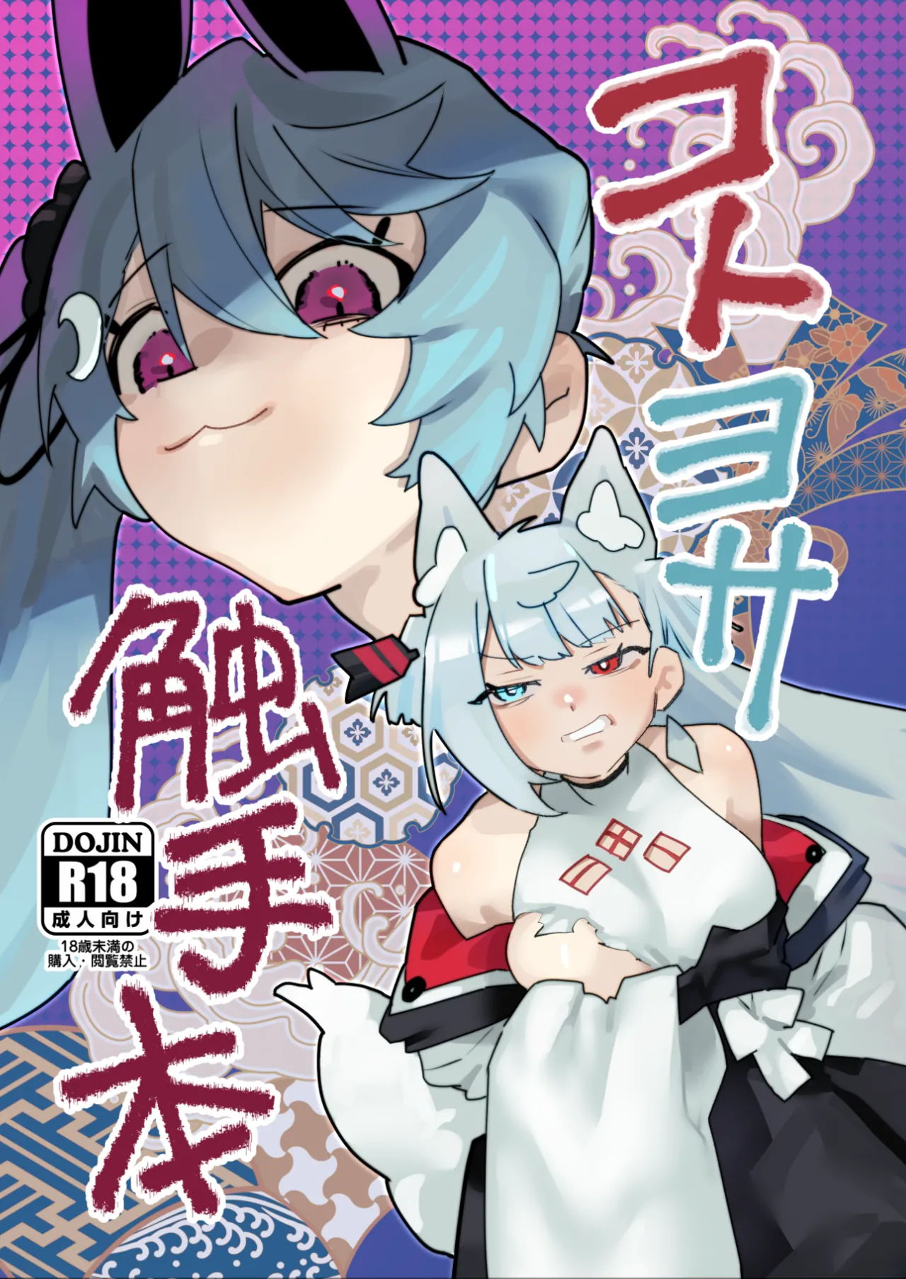 コトヨサ触手本