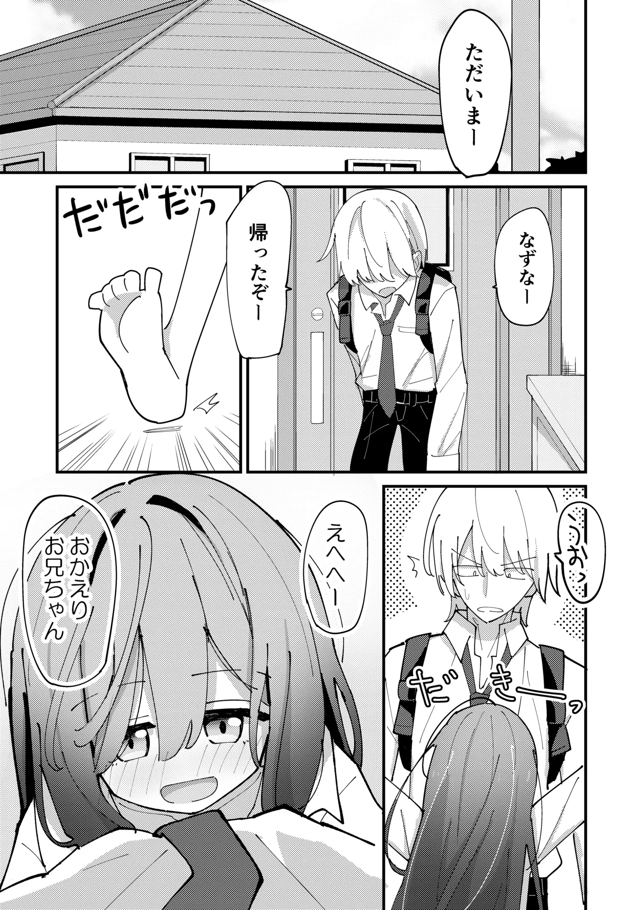 妹はひきこもり Page.2