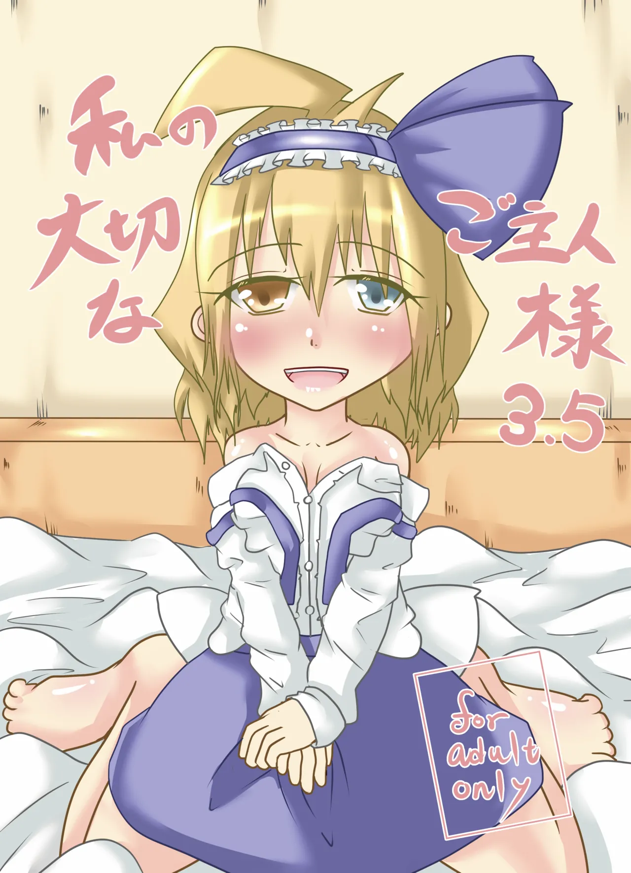 私の大切なご主人様3.5